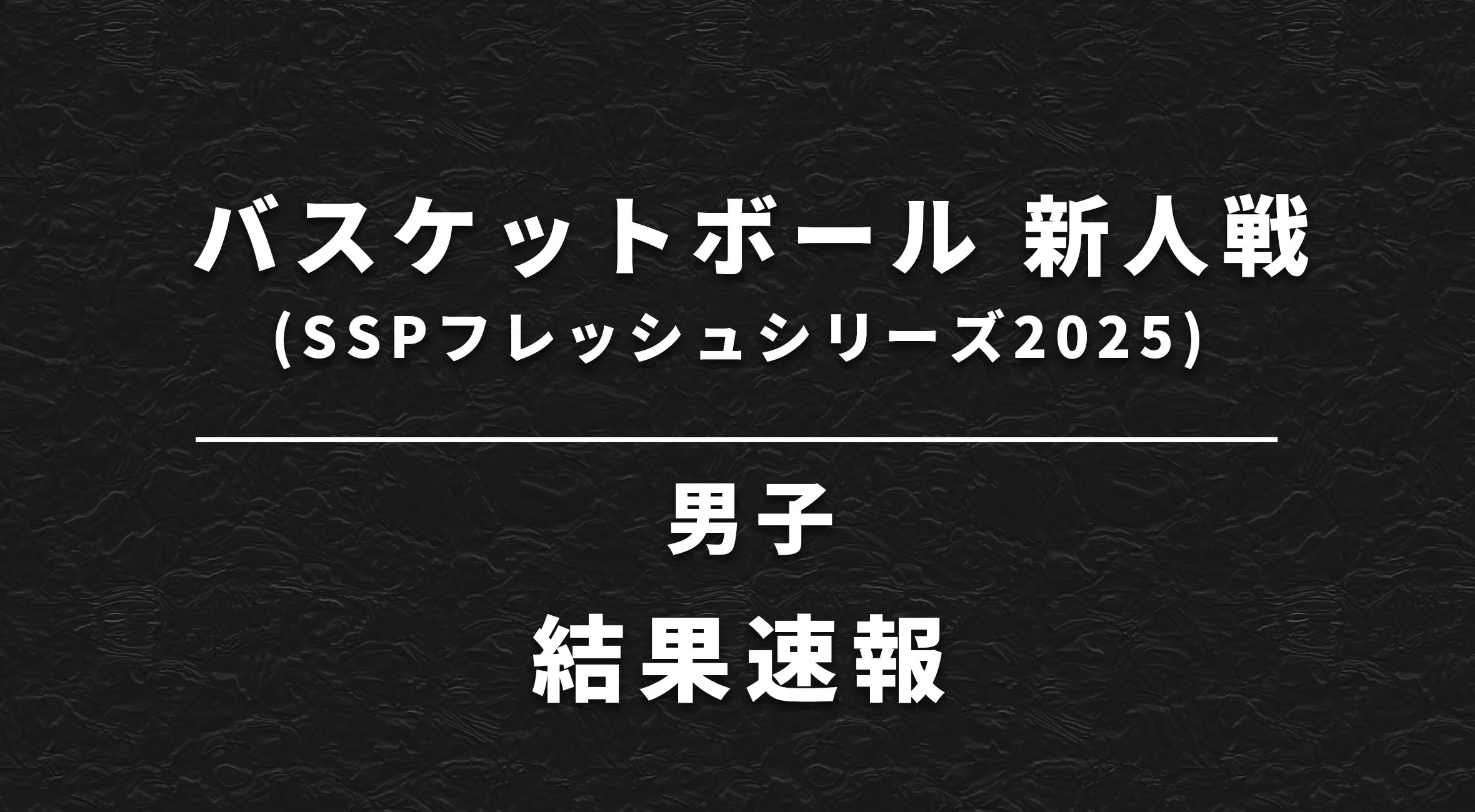 【佐賀 バスケ 新人戦 速報】 男子 決勝リーグ2日目 結果