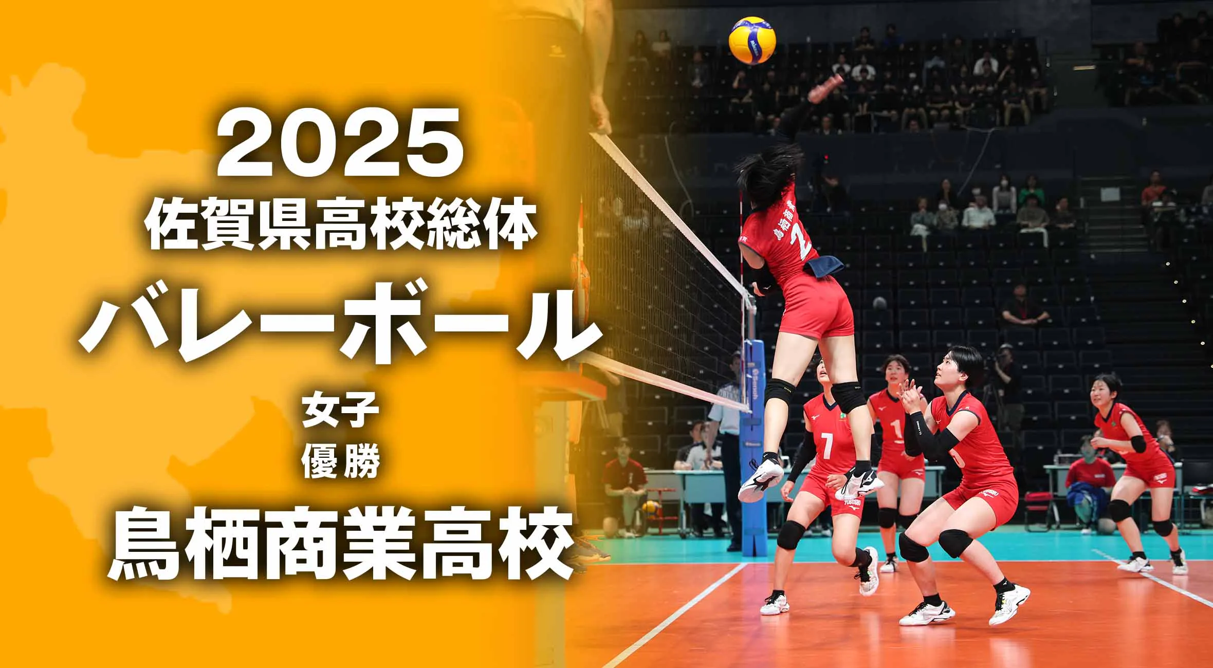 【2025 佐賀 総体 バレーボール 大会結果】鳥栖商が鹿島に勝利して7年ぶりのインターハイ出場を決める