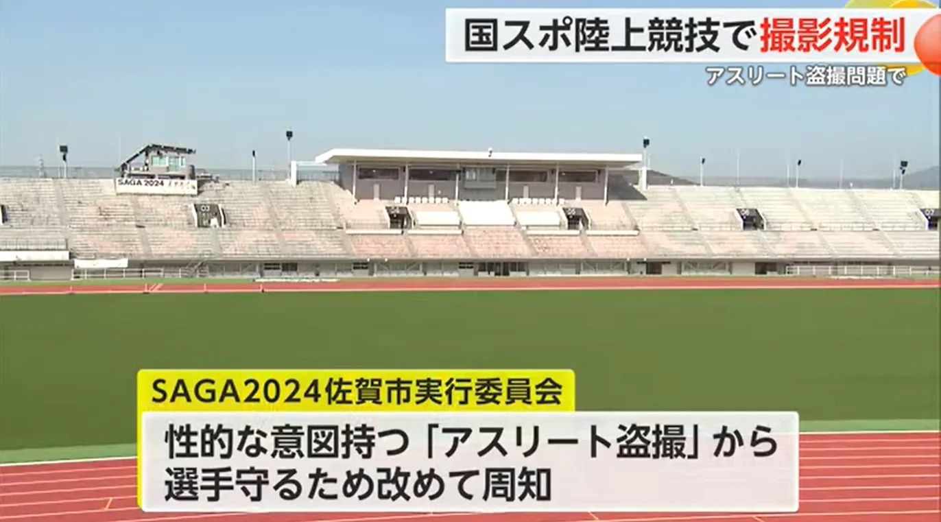 国スポ陸上競技で撮影規制へ 性的な「アスリート盗撮」から選手を守るため