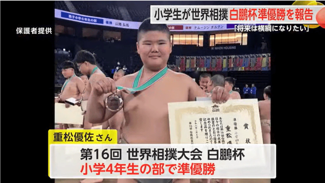 「将来は大相撲に入って横綱になりたい」相撲クラブの小学4年生が世界大会準優勝を報告