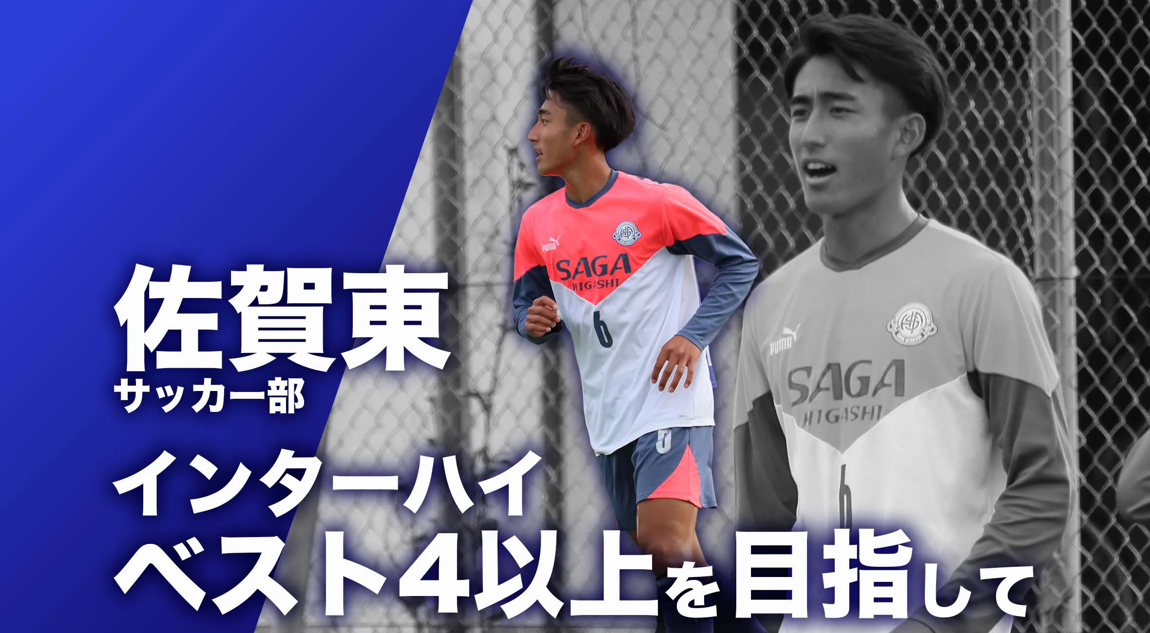 【佐賀 総体 2024 注目チーム サッカー】佐賀東 サッカー 部 主将 田中佑磨 選手「インターハイ ベスト４以上を目指して」