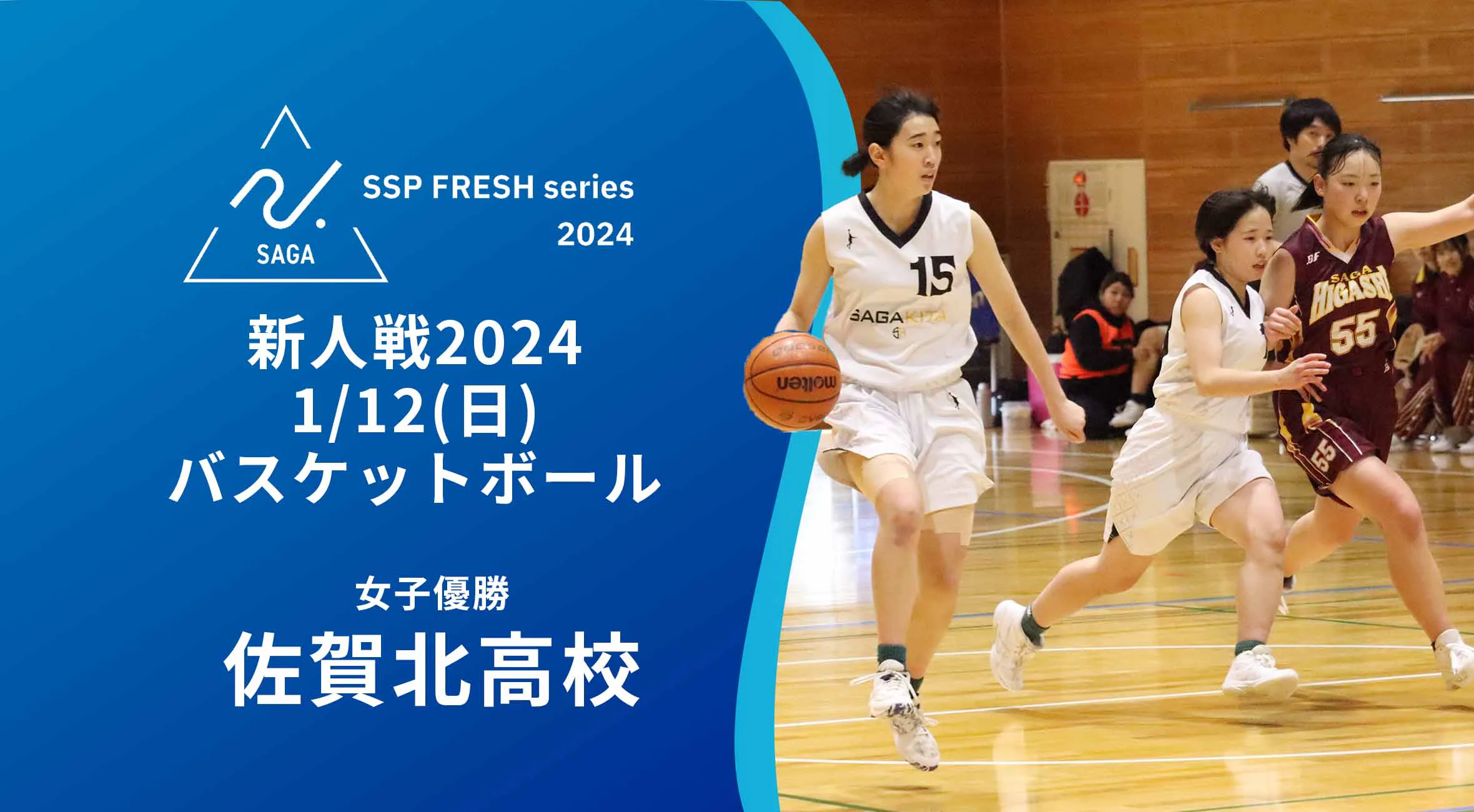 【2024 佐賀 SSPフレッシュシリーズ 新人大会 結果】バスケットボール 女子は佐賀北が混戦を制して優勝!