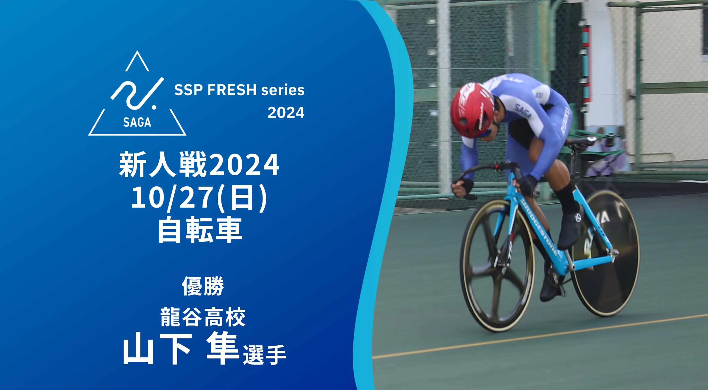 【2024 佐賀 SSPフレッシュシリーズ 新人大会 大会結果】自転車 龍谷高の山下選手が3冠達成