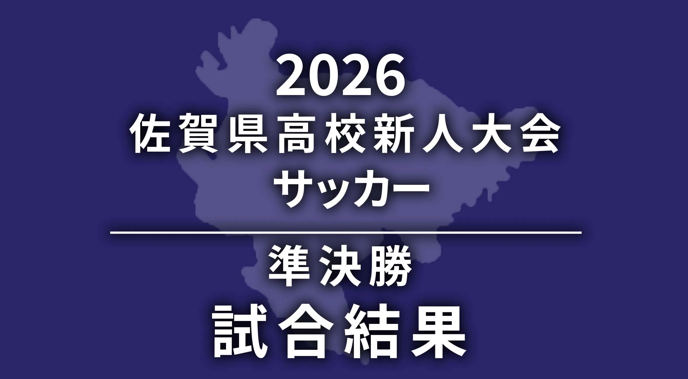 【高校サッカー新人戦 佐賀 2026】令和7年度佐賀県高等学校サッカー新人大会　準決勝　試合結果