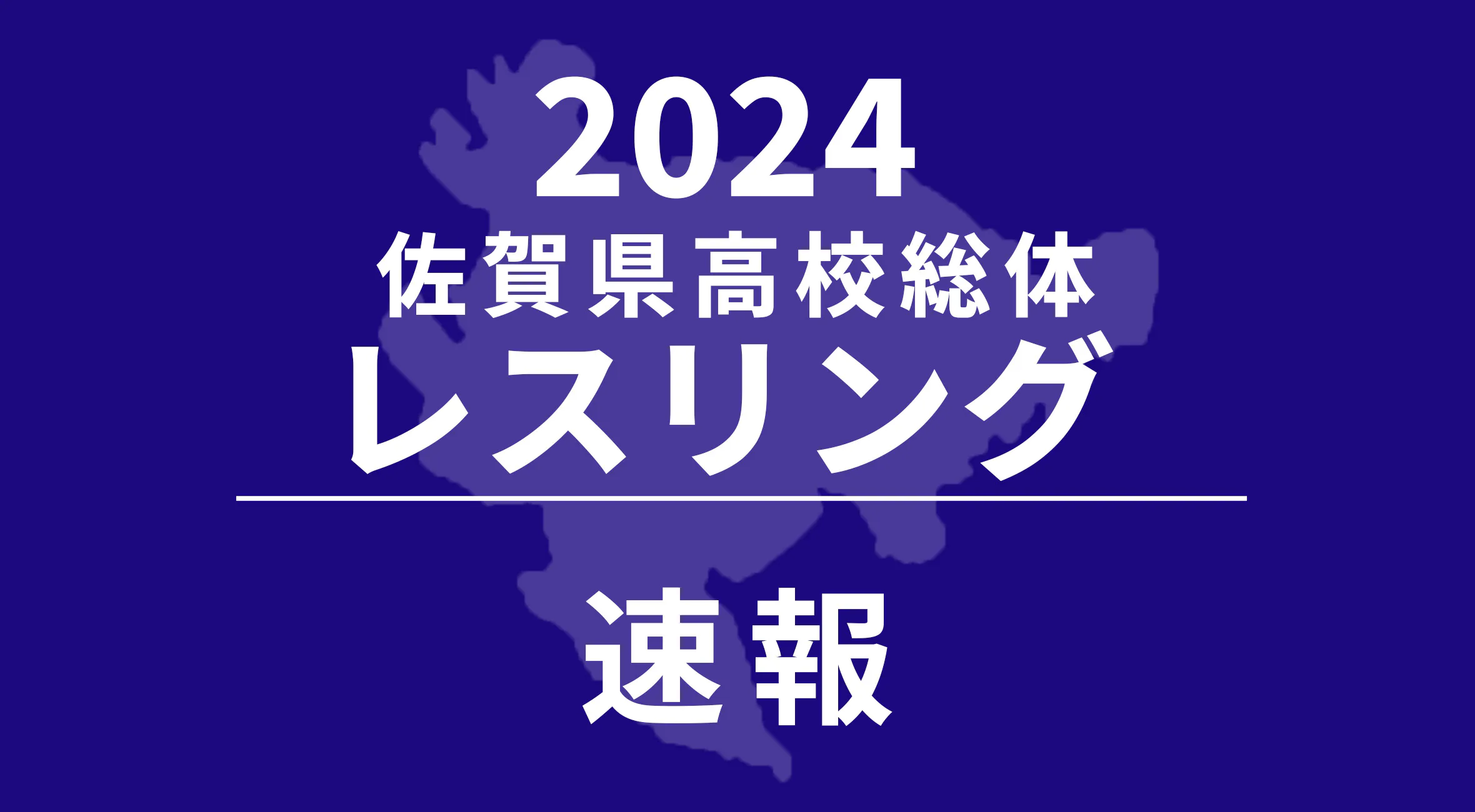 【2024 佐賀 総体 レスリング 速報 !!】