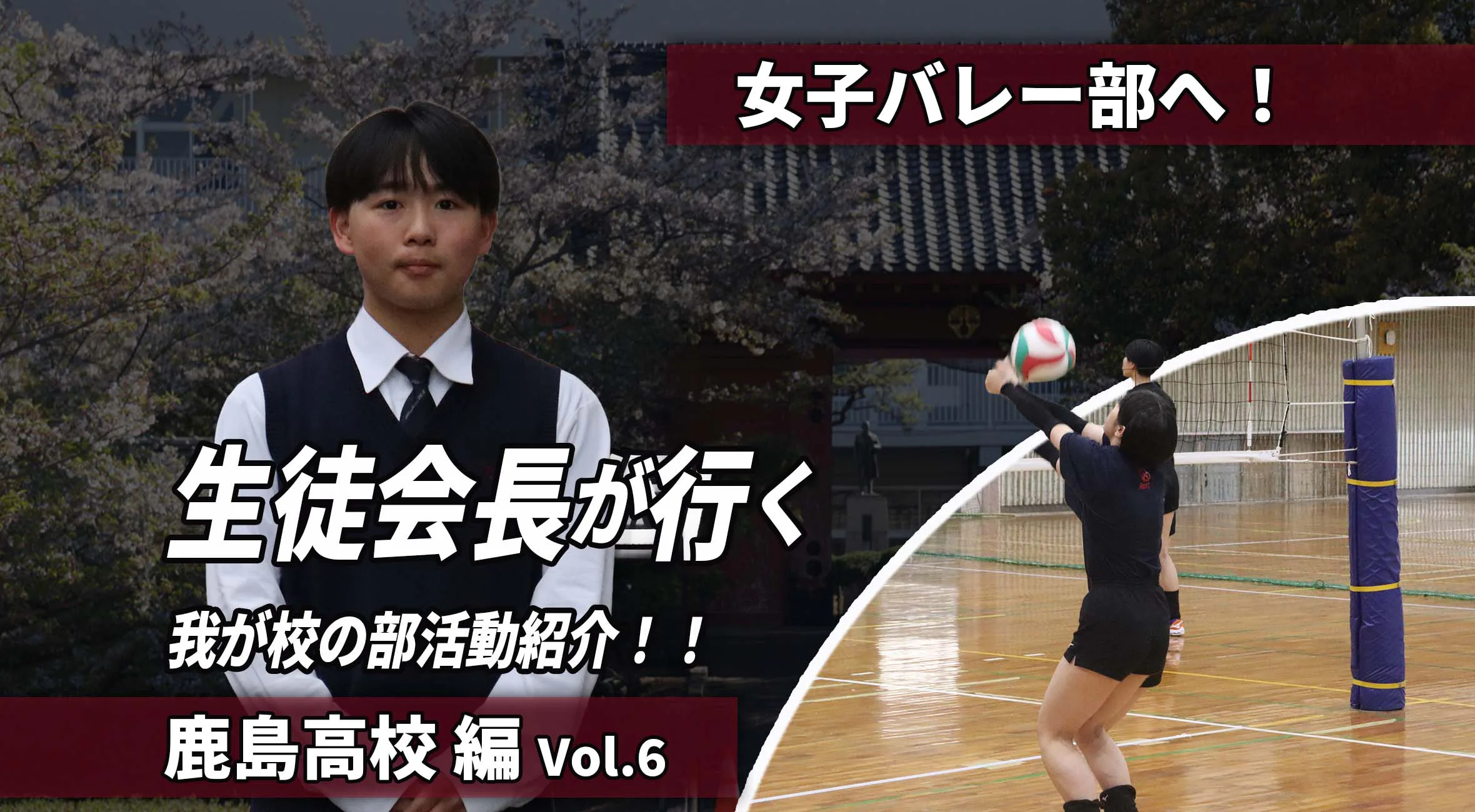 生徒会長が行く わが校の部活動紹介 第6回｜全員で積み上げる勝利！女子バレーボール部の”やり方”