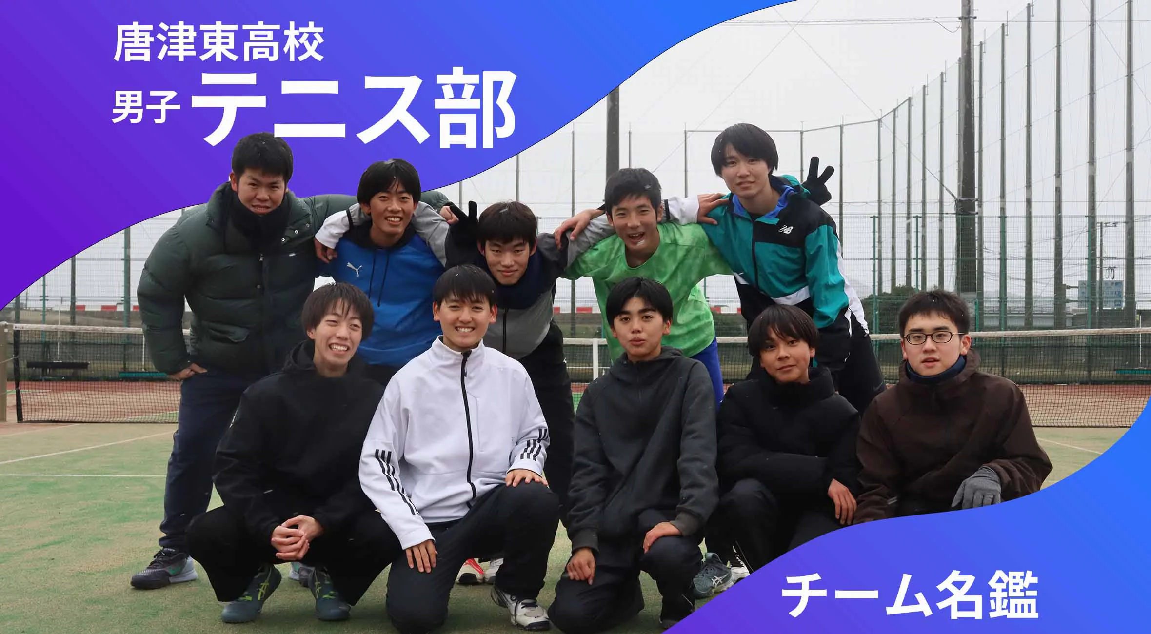 チーム名鑑　唐津東高校男子テニス部「個性豊かなチーム」