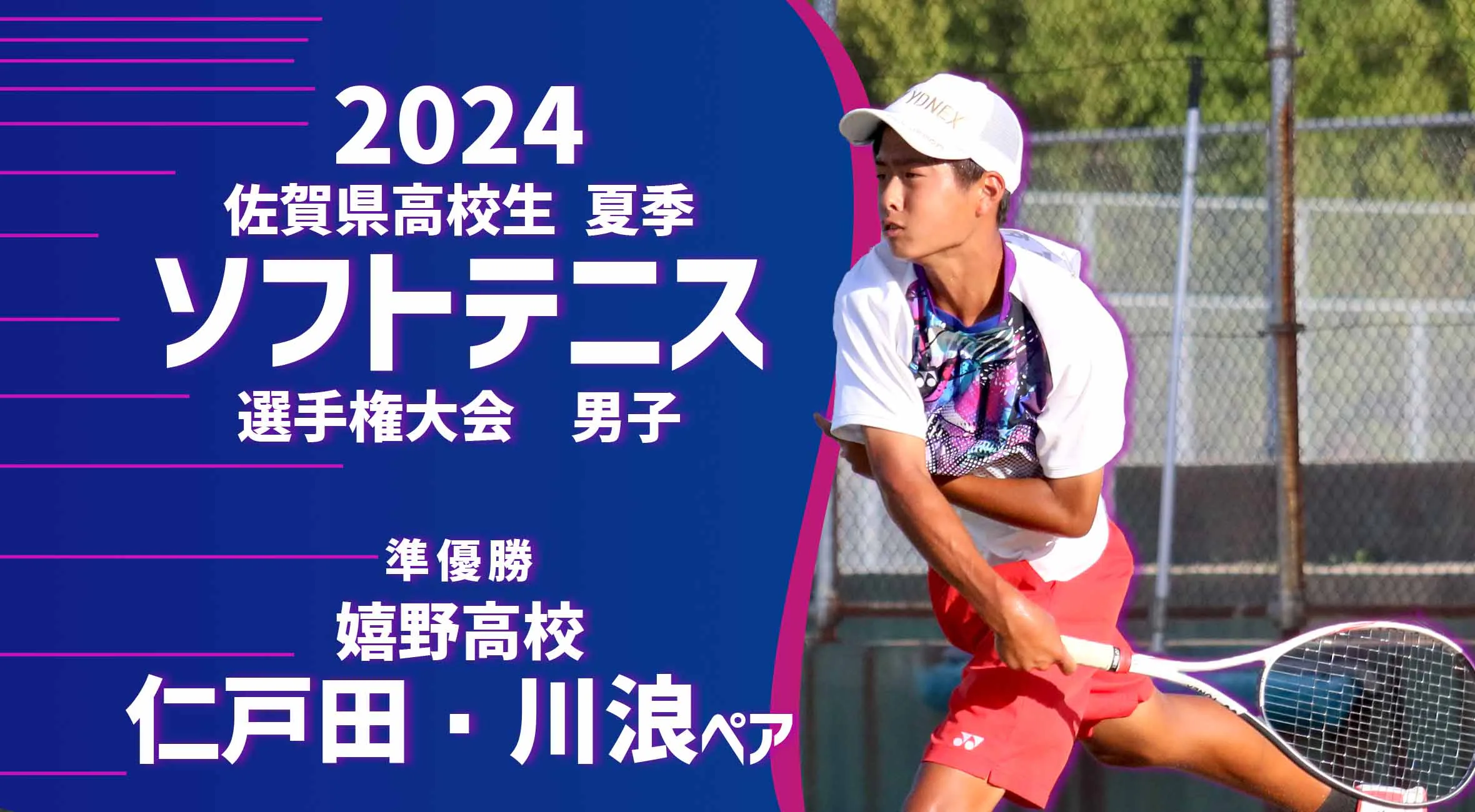 【2024 佐賀 ソフトテニス 夏季大会 優勝インタビュー】男子個人で準優勝を果たした1年生ペア 仁戸田・川浪（嬉野）にインタビュー！