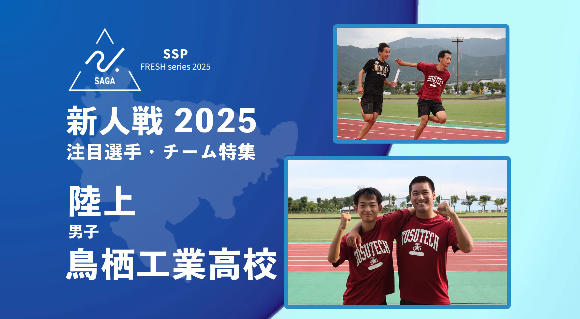 【佐賀 新人戦 2025】「仲間とともに勝利へ」——鳥栖工業陸上部　越智選手・手島選手