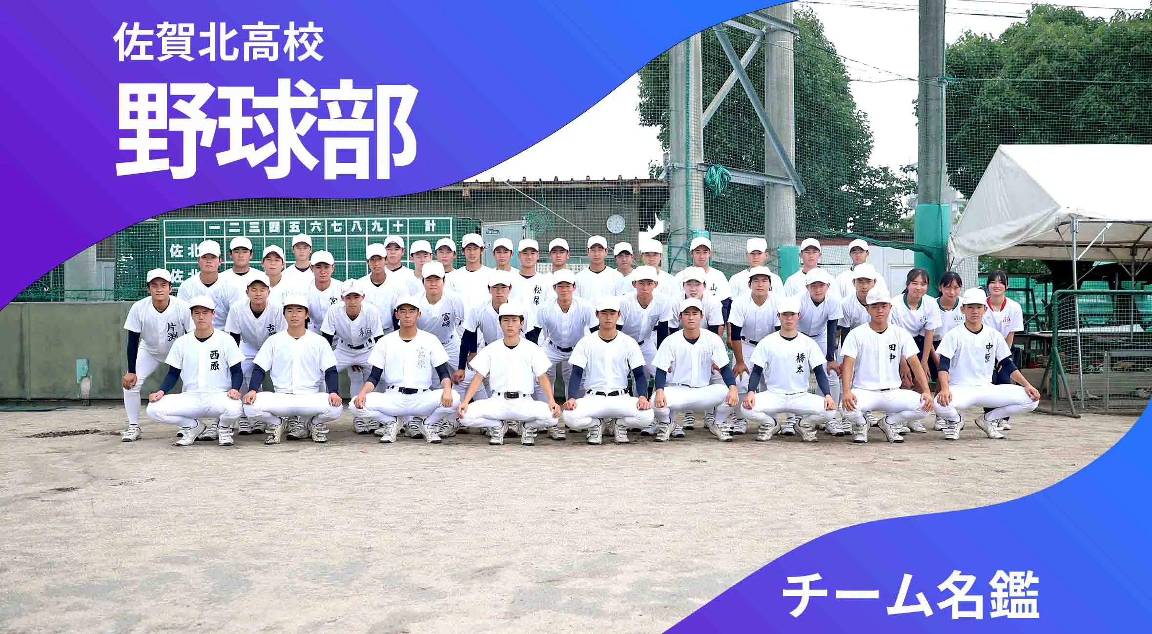 チーム名鑑　佐賀北高校野球部「自分達の野球で優勝を」
