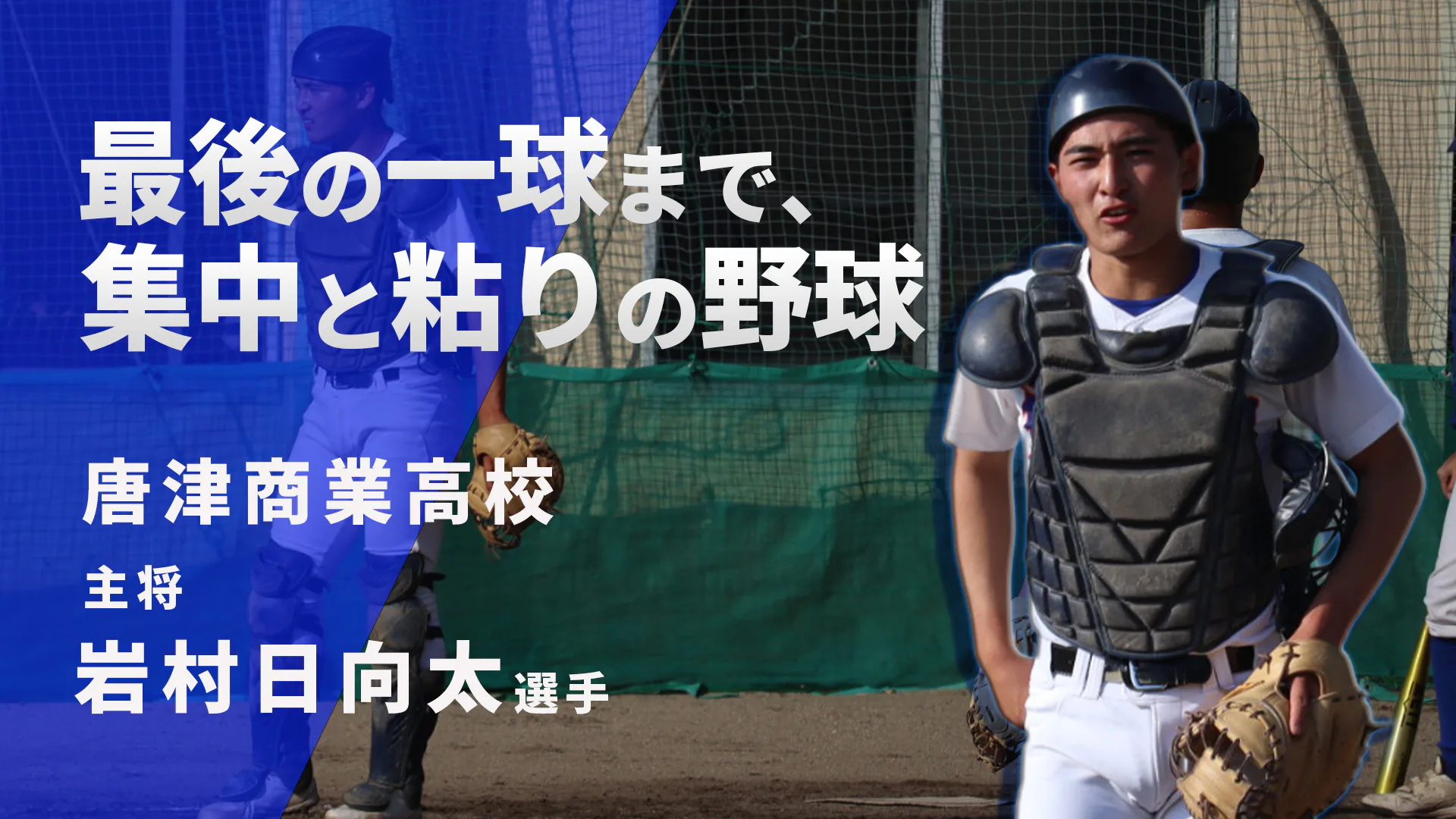 最後の一球まで、集中と粘りの野球　唐津商業高校野球部主将　岩村日向太