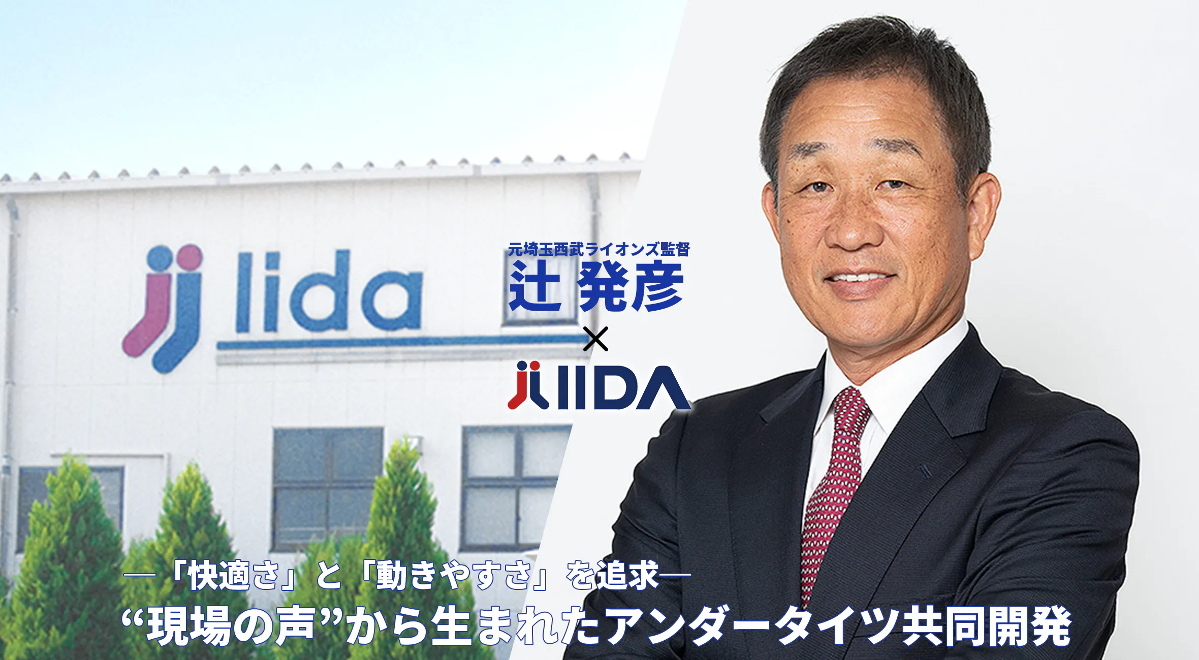 ─「快適さ」と「動きやすさ」を追求─　辻発彦氏×イイダ靴下、“現場の声”から生まれたアンダータイツ共同開発