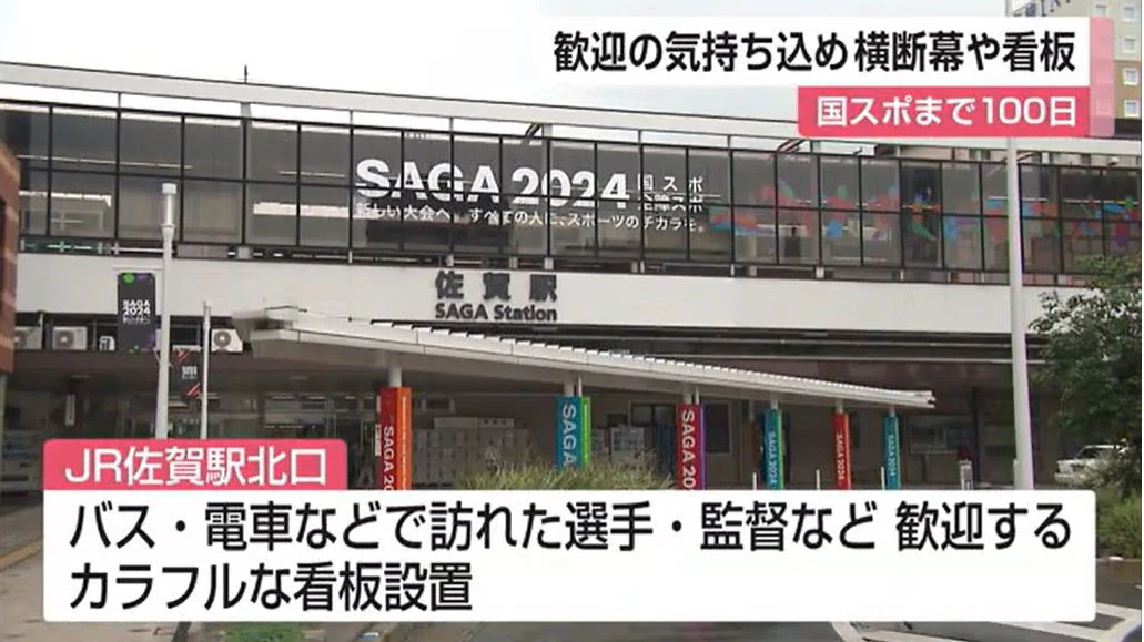 佐賀開催の国スポ100日前 歓迎の気持ちを込めた横断幕や看板などを設置