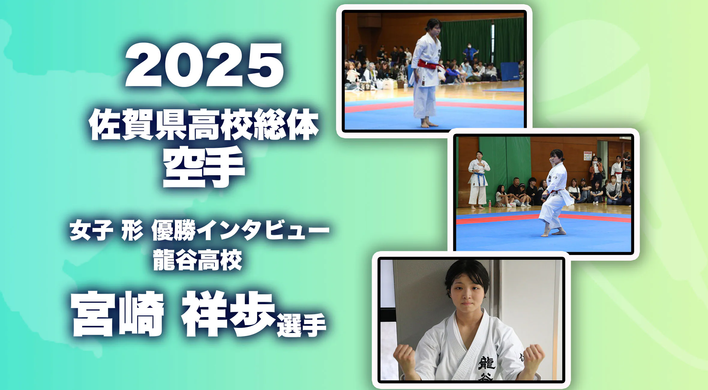 【2025 佐賀 総体  優勝インタビュー】空手形 女子優勝  龍谷高校 宮崎祥歩選手