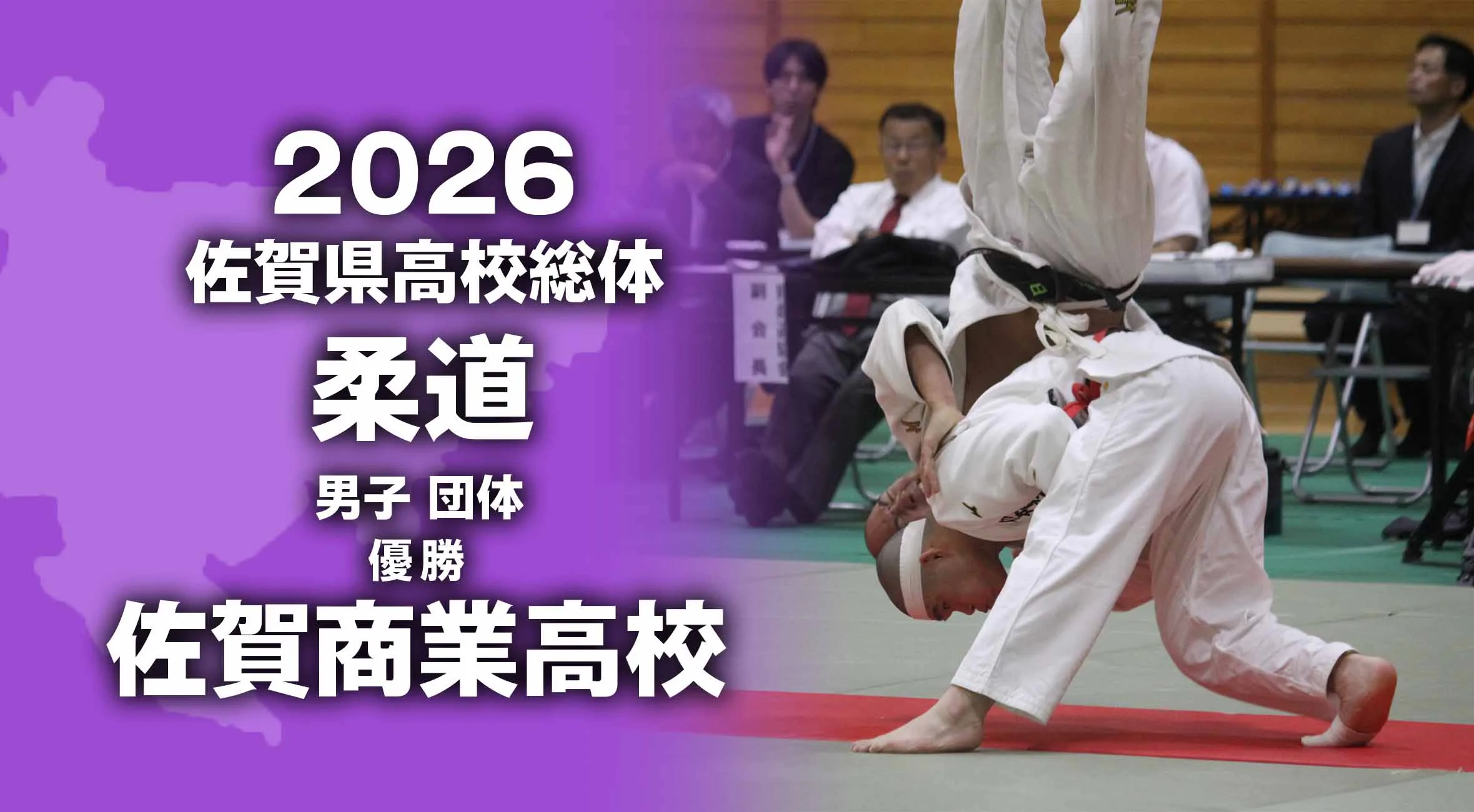 【2025 佐賀 総体 柔道】男子団体は佐賀商業が優勝！
