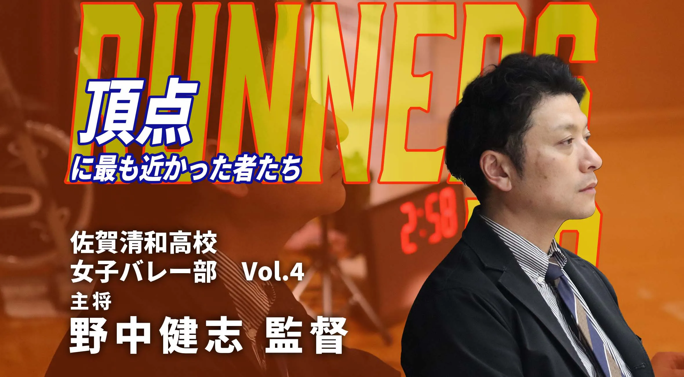 【頂点に最も近かった者たち】新人戦準優勝 佐賀清和高校  女子バレーボール部  野中健志監督  #4