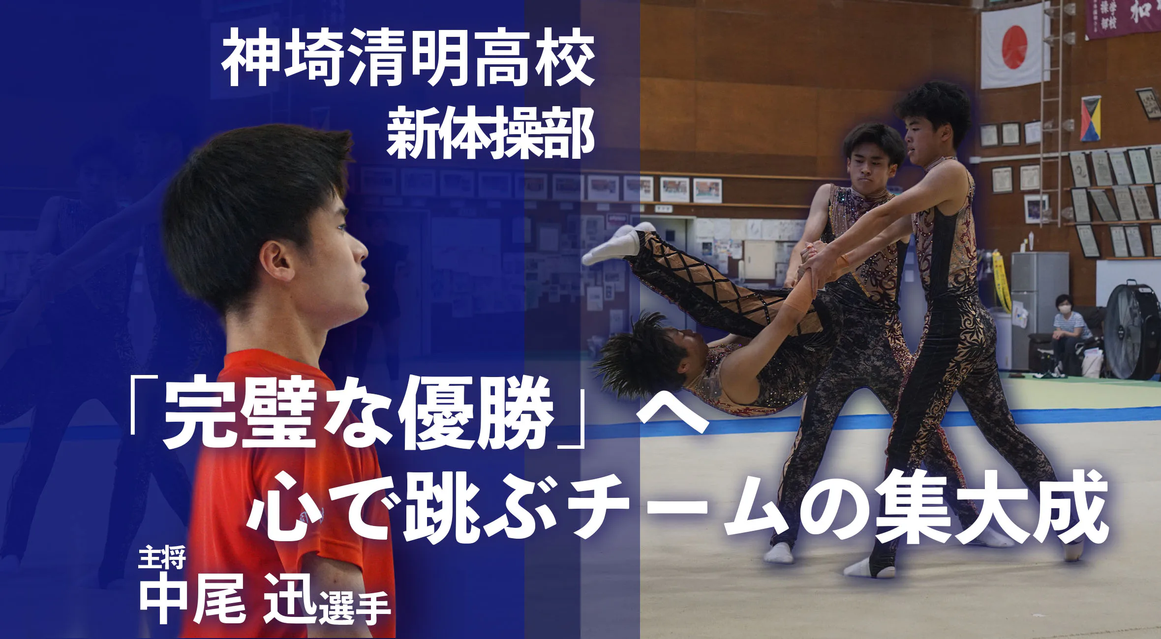 【2025 インターハイ前特集 新体操】「完璧な優勝」へ――神埼清明 中尾キャプテンが率いる、心で跳ぶチームの集大成