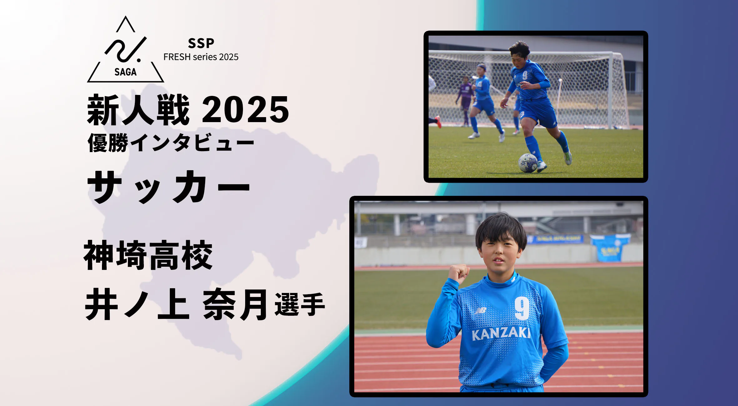 【2025 新人戦 サッカー】優勝インタビュー 神埼高校  井ノ上奈月 選手