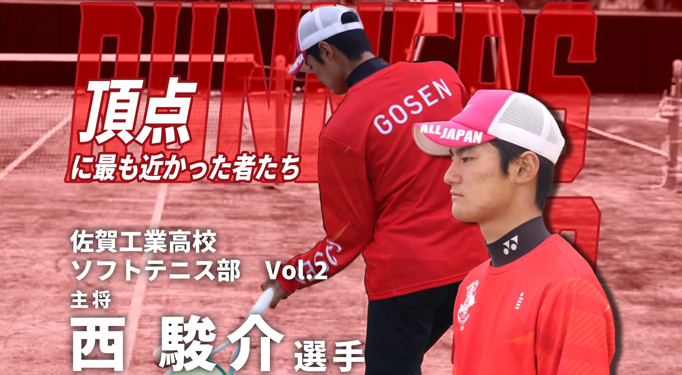 【頂点に最も近かった者たち】新人戦準優勝 佐賀工業高校 ソフトテニス部主将 西駿介選手　＃2