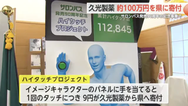 久光製薬 サロンパスの発売90周年記念「ハイタッチプロジェクト」県に約100万円を寄付