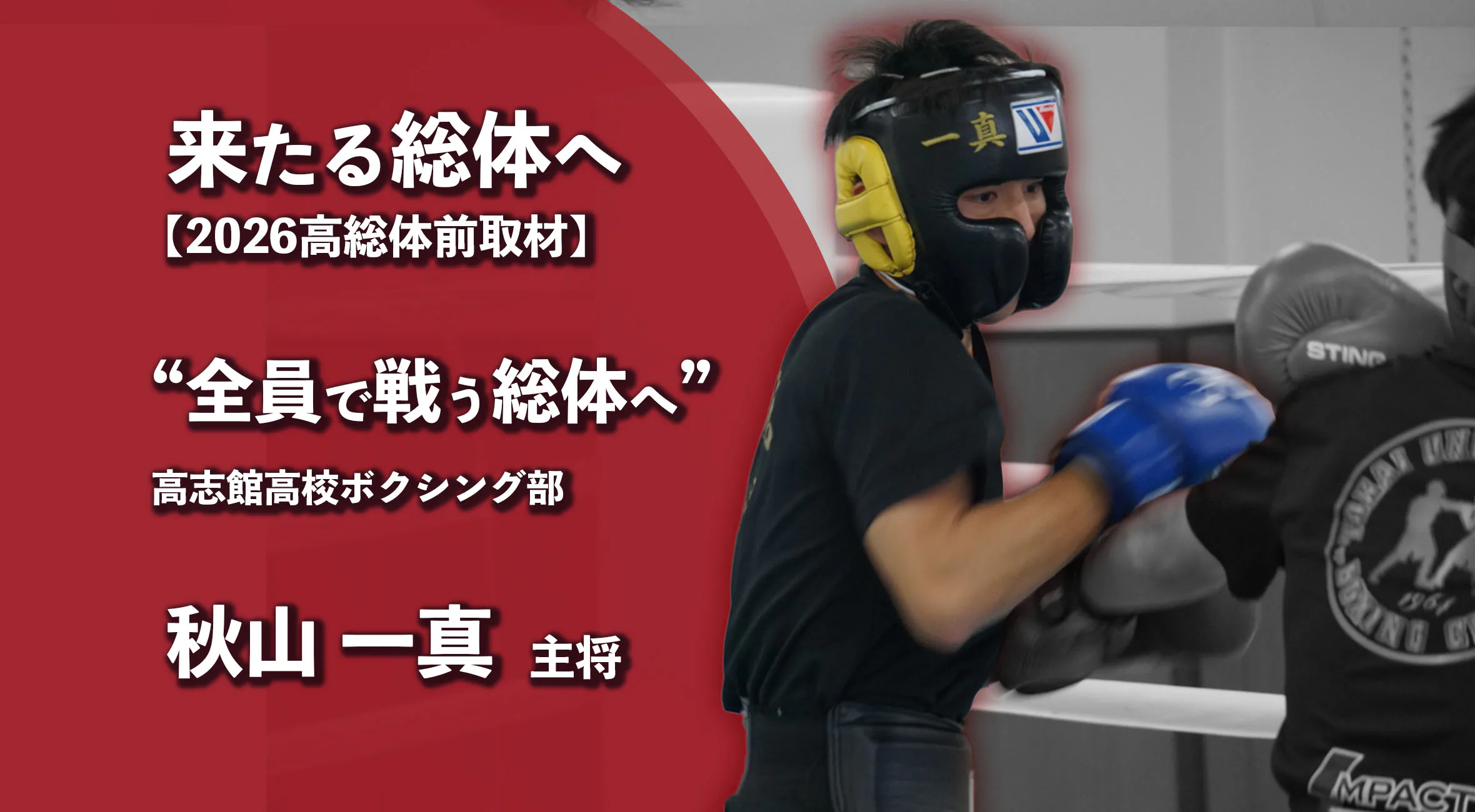 【高校総体2026 注目チーム特集】高志館ボクシング部、“全員で戦う”総体へ　主将・秋山一真