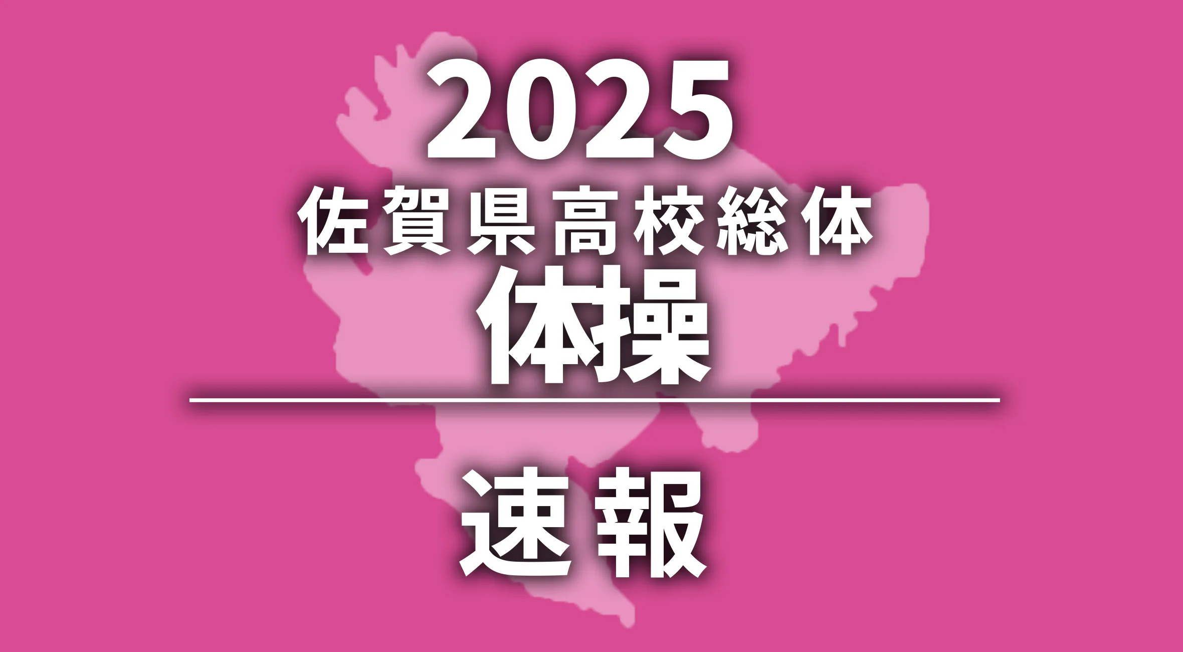 【2025 佐賀 総体 体操（団体・個人） 速報 !!】男子団体優勝は鳥栖工！女子団体優勝は鳥栖高！