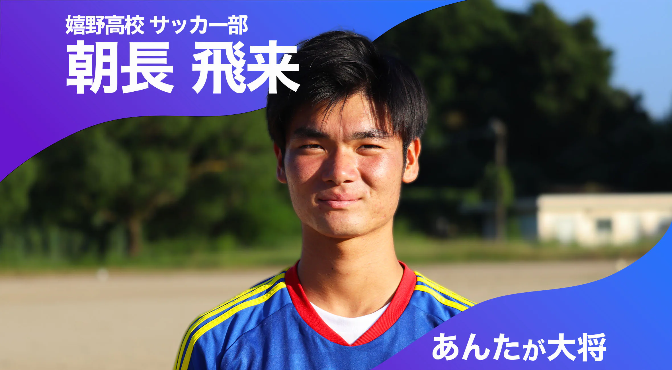 あんたが大将 嬉野高校サッカー部 主将 朝長飛来選手（3年）「”このチームでよかった”と全員が思えるチームに」