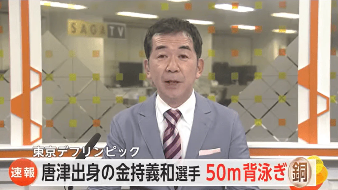 東京デフリンピック 唐津市出身の競泳・金持義和選手が銅メダル