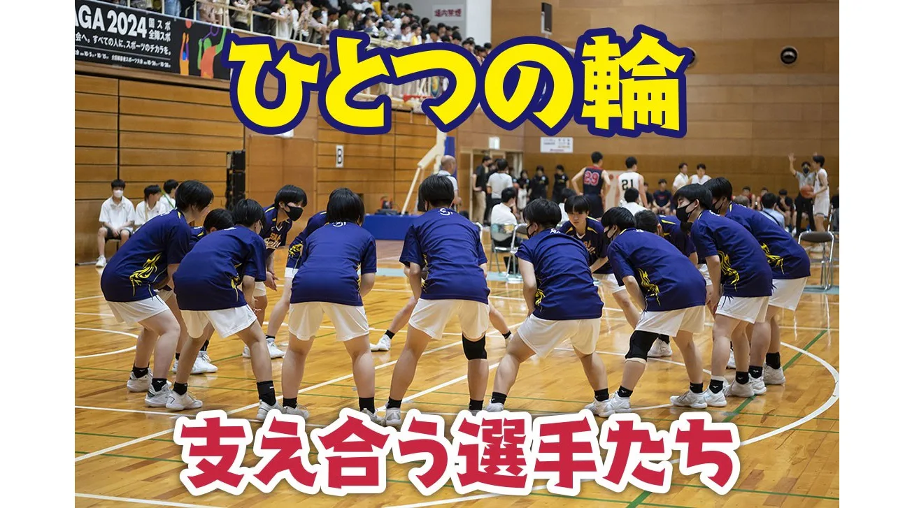 「伝える」「纏める」「支える」で紐解く 佐賀清和高校女子バスケット部の強さ　後篇