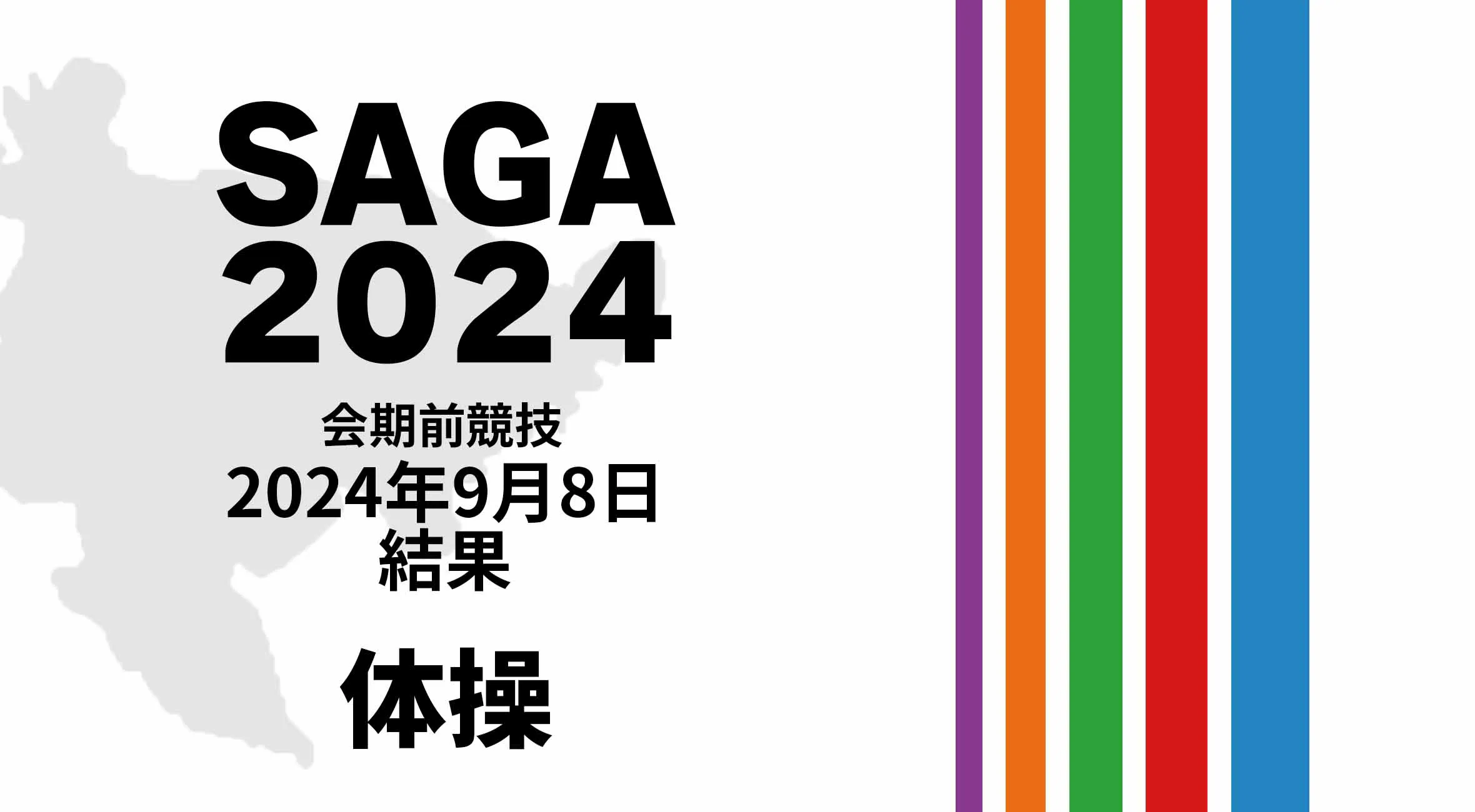 【SAGA2024 国スポ 結果】 9月8日(日) 体操