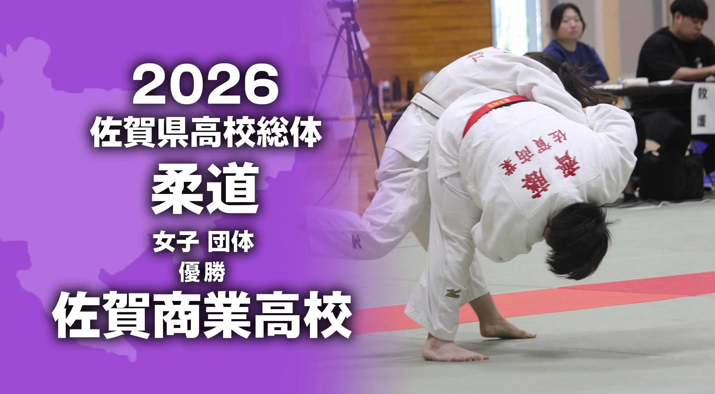 【2026 佐賀 総体 柔道】 女子団体は佐賀商業が優勝！
