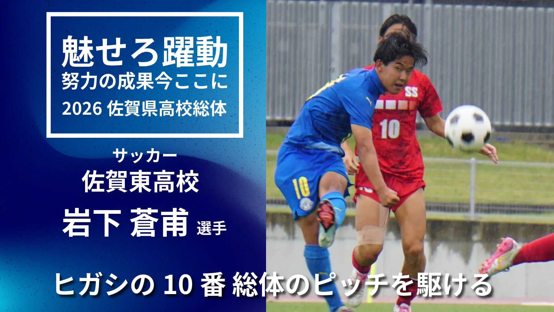 【2026 佐賀総体 サッカー】2年生10番・岩下蒼甫 が総体を振り返る！