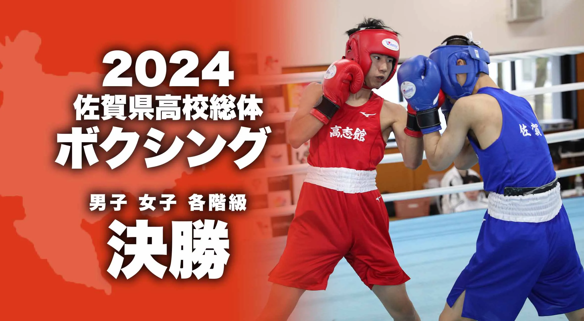 【2024 佐賀 総体 ボクシング 大会結果】各階級の優勝者が決定！