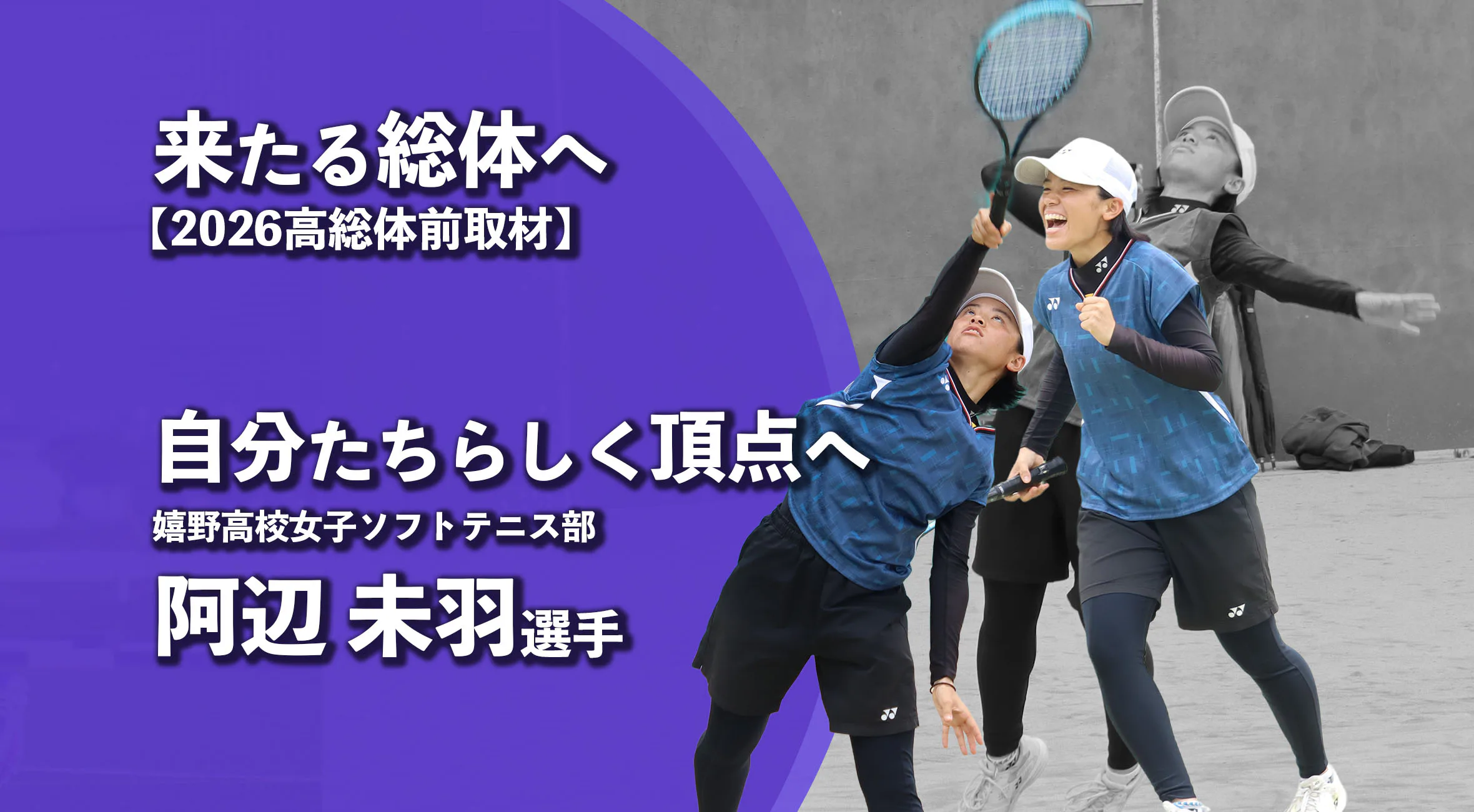 【高校総体2026 注目チーム特集】自分たちらしく頂点へ　嬉野高校女子ソフトテニス部主将　阿辺未羽選手