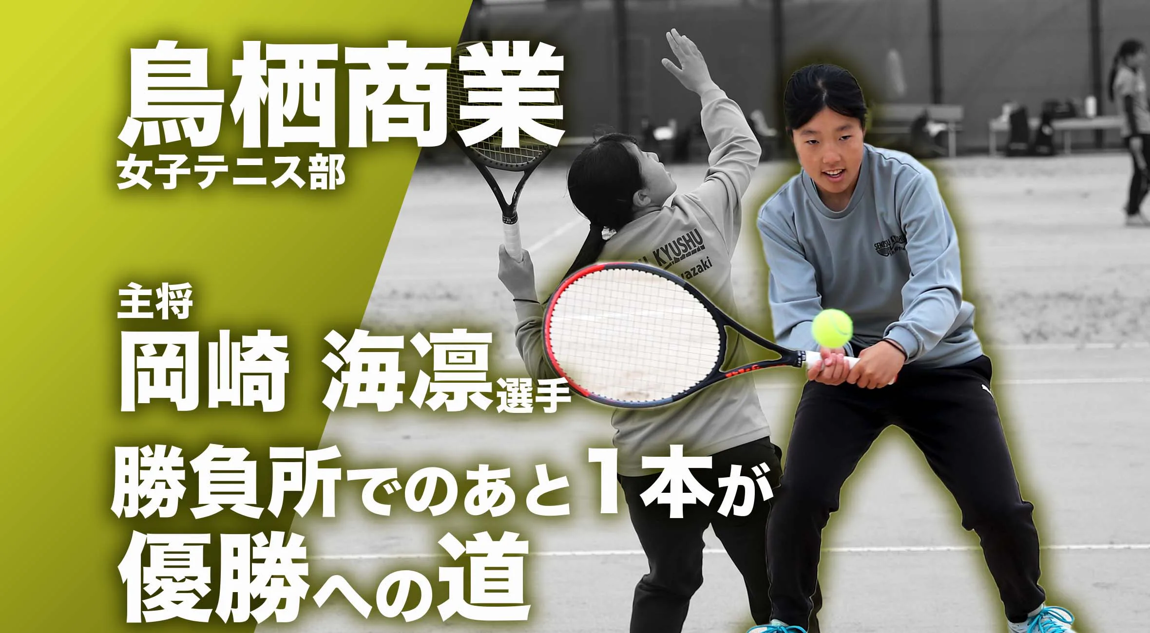 【佐賀 総体 2024 注目チーム テニス】鳥栖商業高校 女子テニス部 主将 岡崎海凛選手「勝負所でのあと一本が優勝への道」