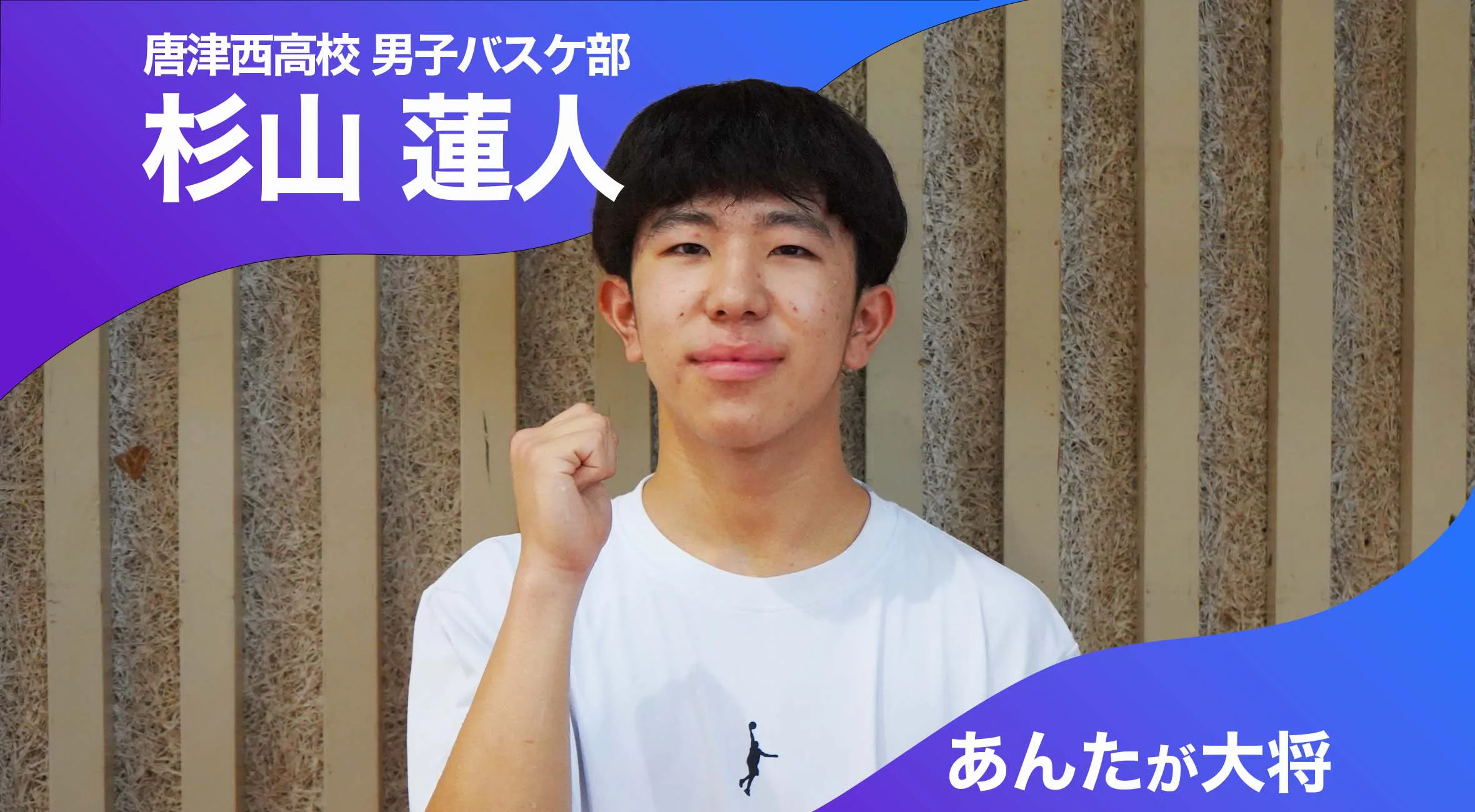 あんたが大将 唐津西高校男子バスケットボール部 主将 杉山蓮人選手(2年)「息のあったチームでベスト8へ」