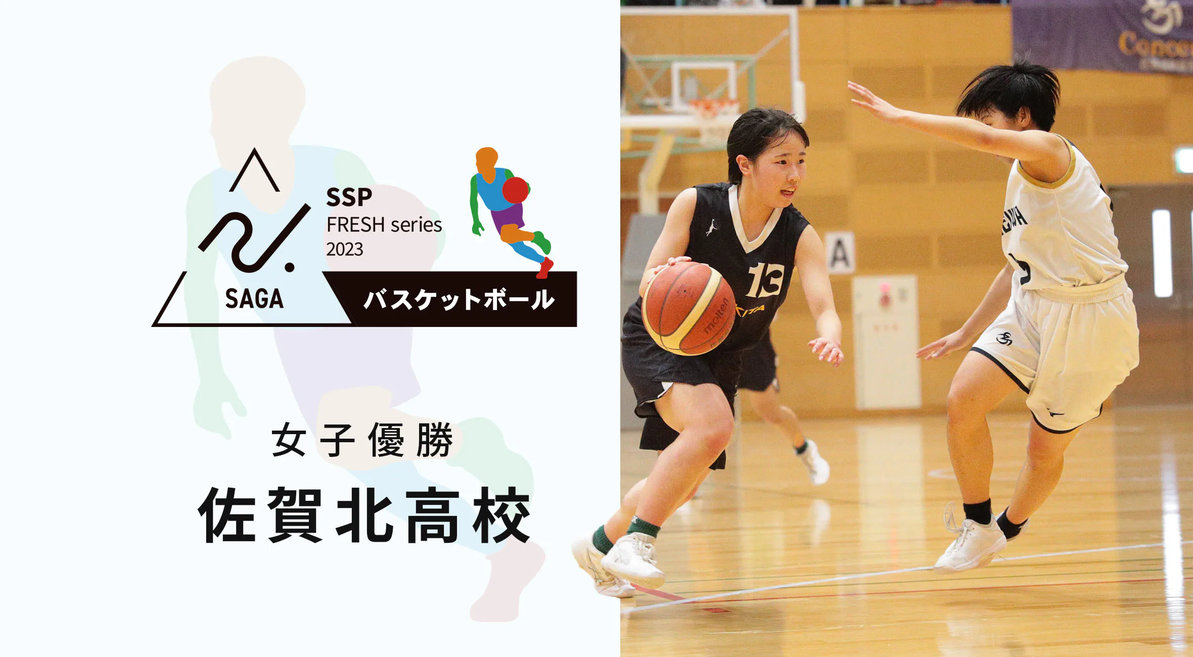 【2023-2024 佐賀 高校新人戦 バスケットボール 大会結果】女子は佐賀北が2年ぶり10回目の優勝!