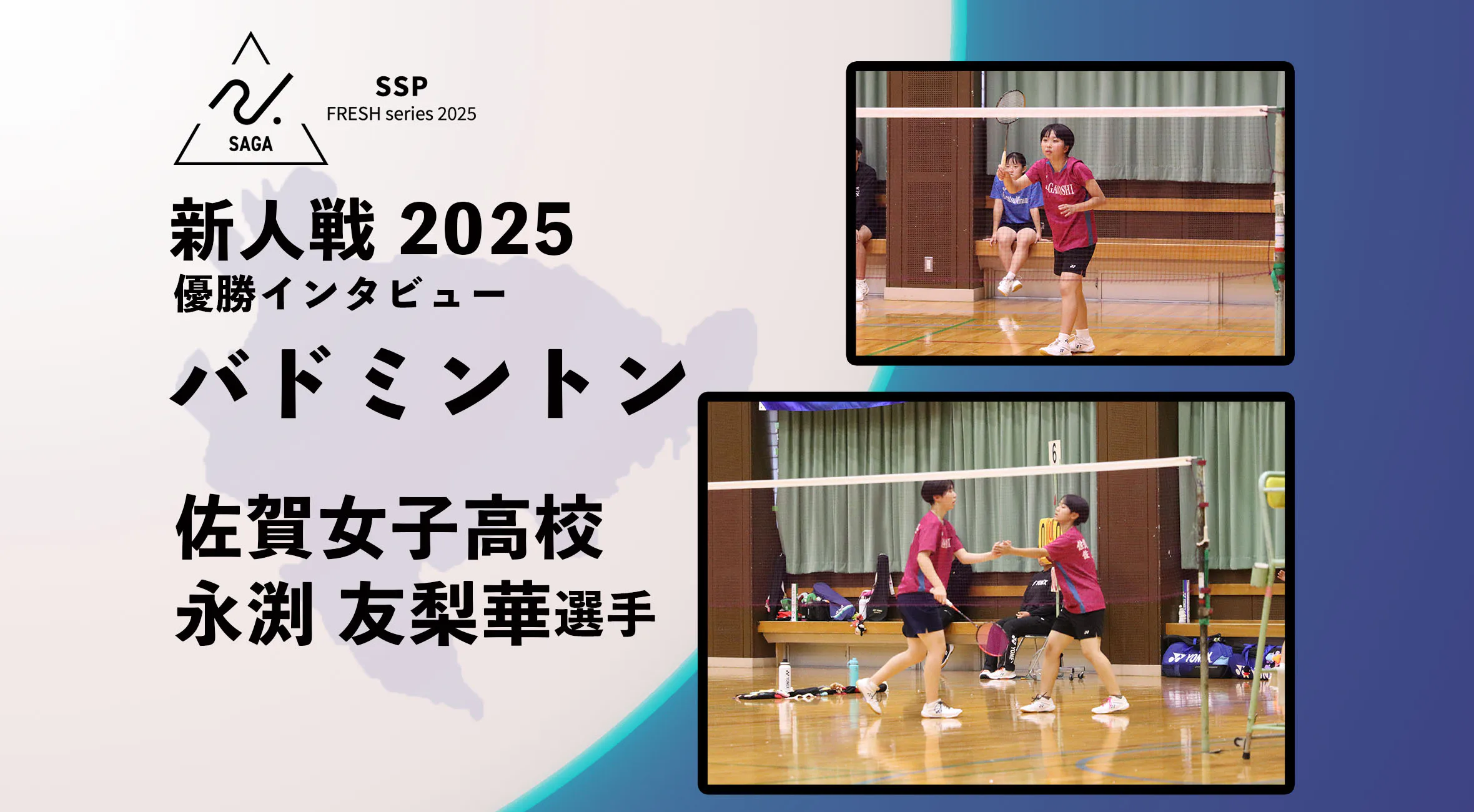 【2025 新人戦 バドミントン】優勝インタビュー 佐賀女子高校 主将 永渕友梨華 選手「九州大会の三冠へ」