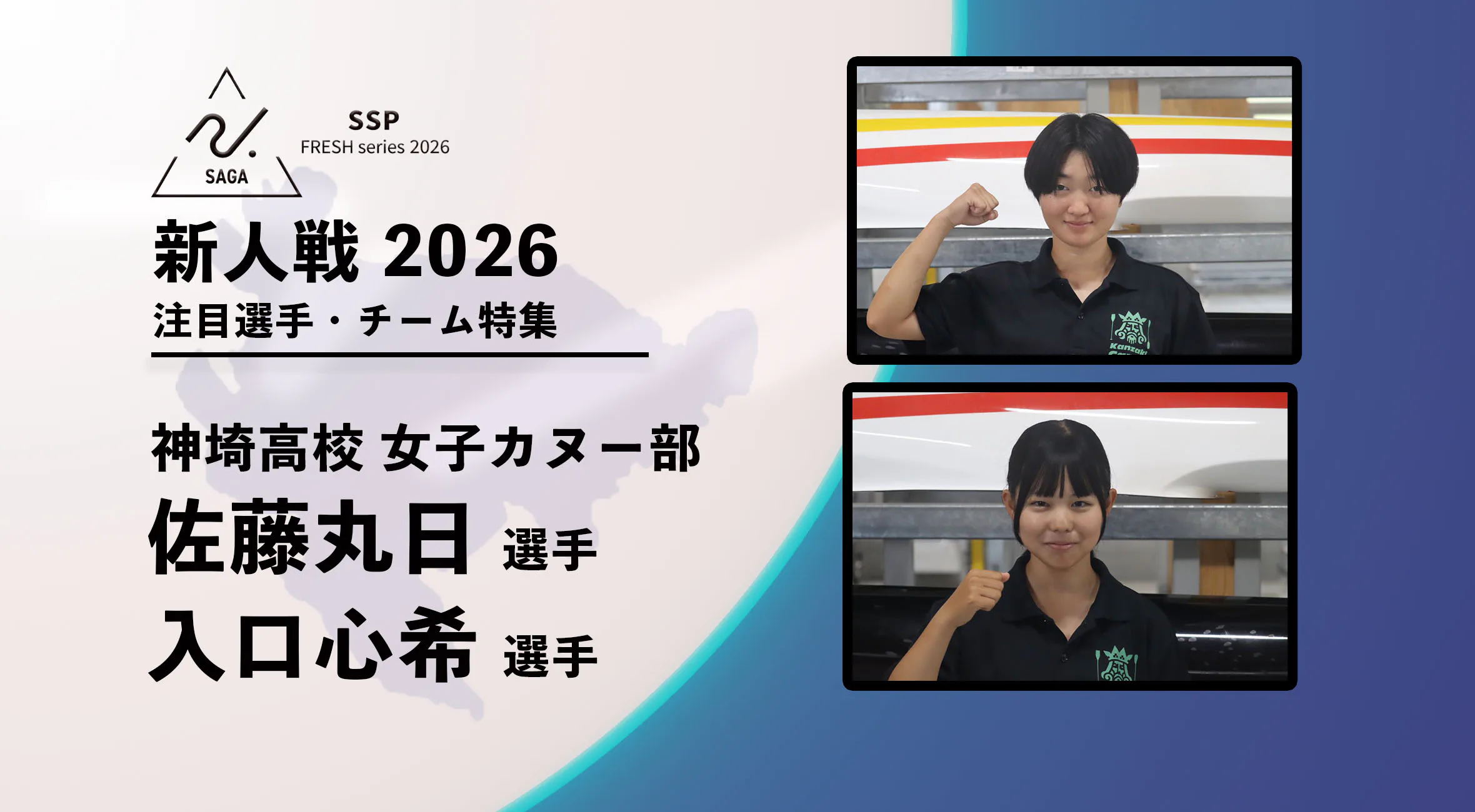 【新人戦2026  注目チーム特集】 カヌー 神埼高校 佐藤丸日リーダー・入口心希選手