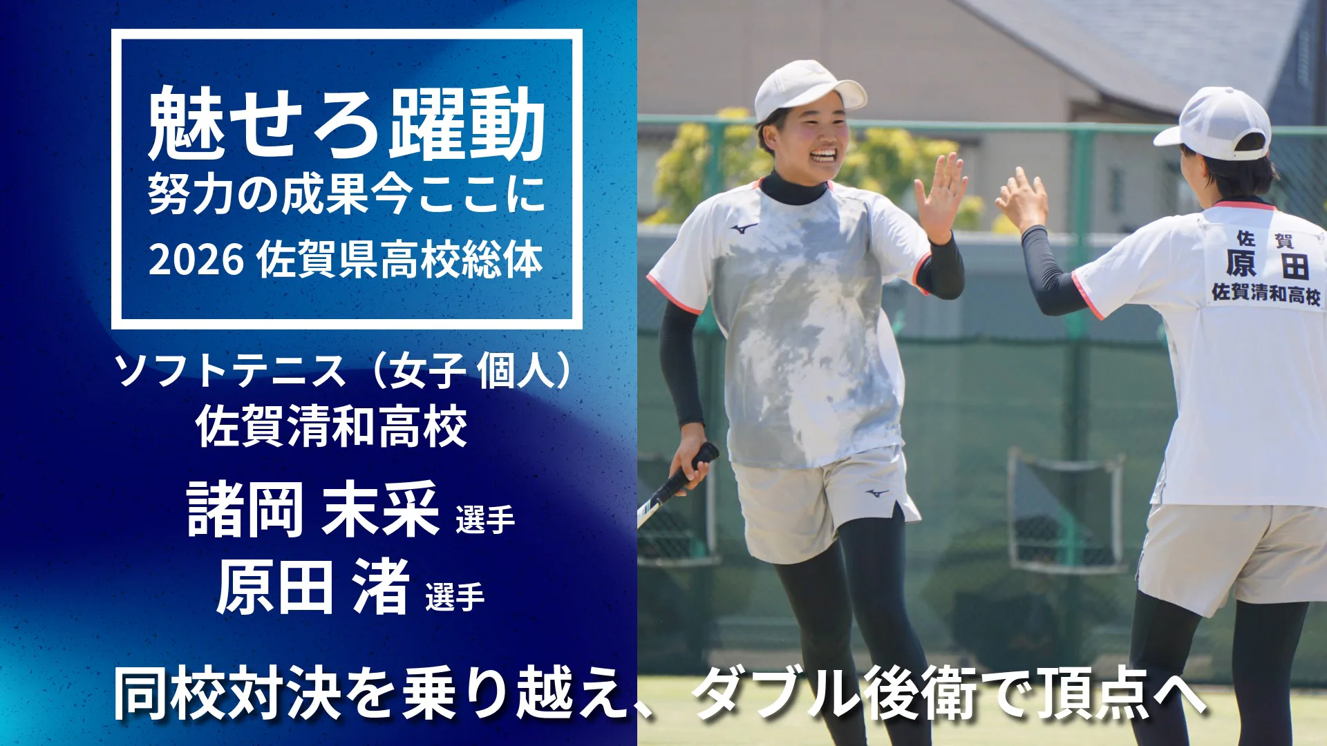 【2026 佐賀 総体 ソフトテニス 個人】同校対決を乗り越え、ダブル後衛で頂点へ。諸岡・原田（佐賀清和）ペアに優勝インタビュー。