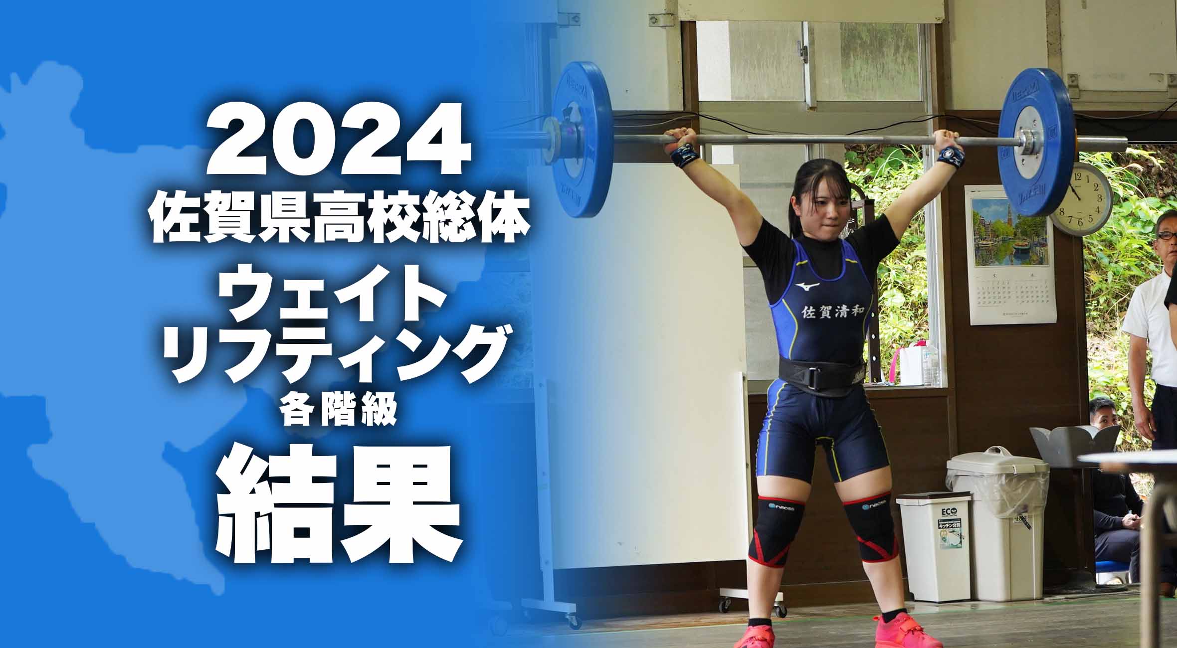 2024 佐賀 総体 ウエイトリフティング 大会結果】平野良誠選手（有田工