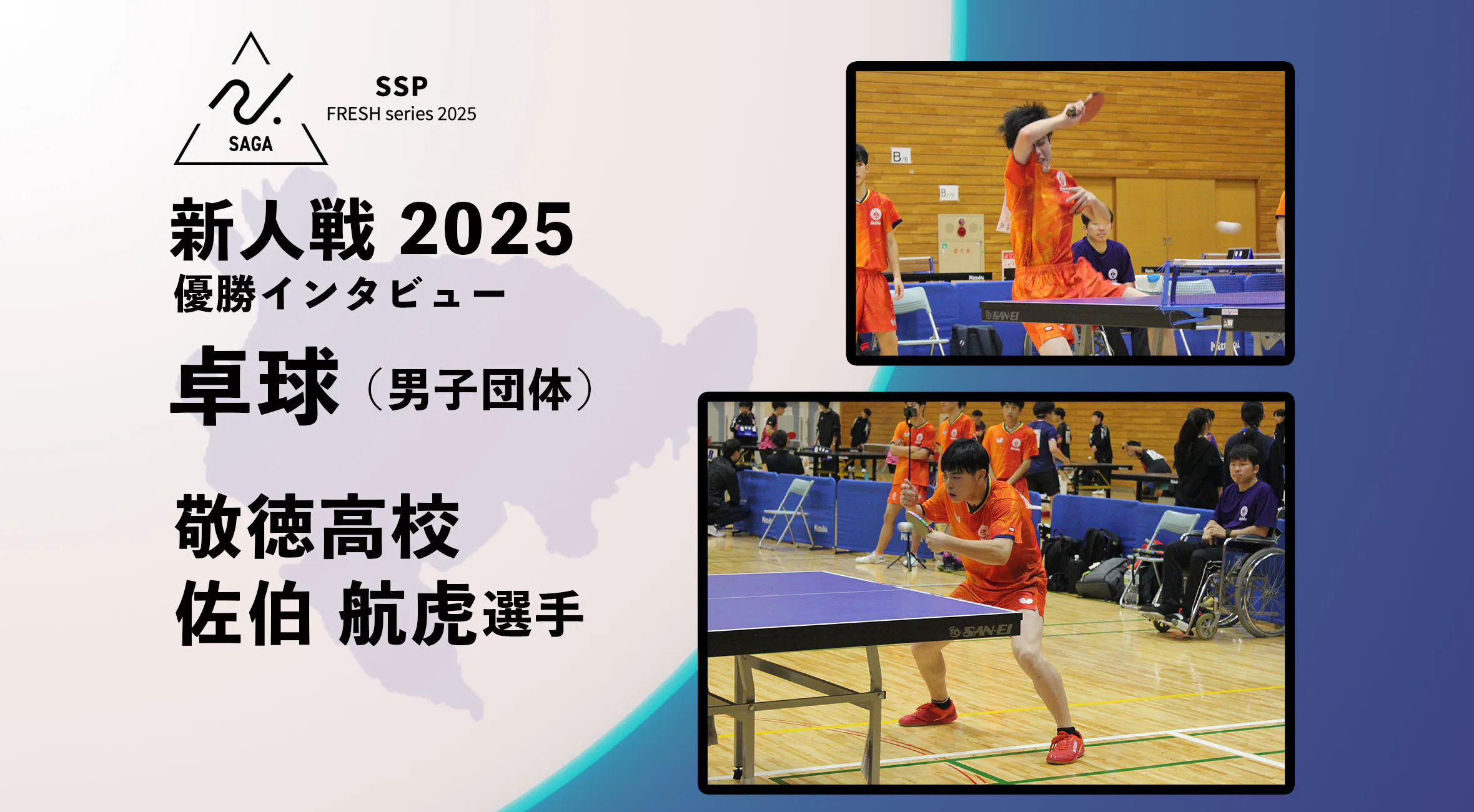 【2025 新人戦 卓球】優勝インタビュー 敬徳高校 主将 佐伯選手 「九州大会 二連覇、そして全国へ」