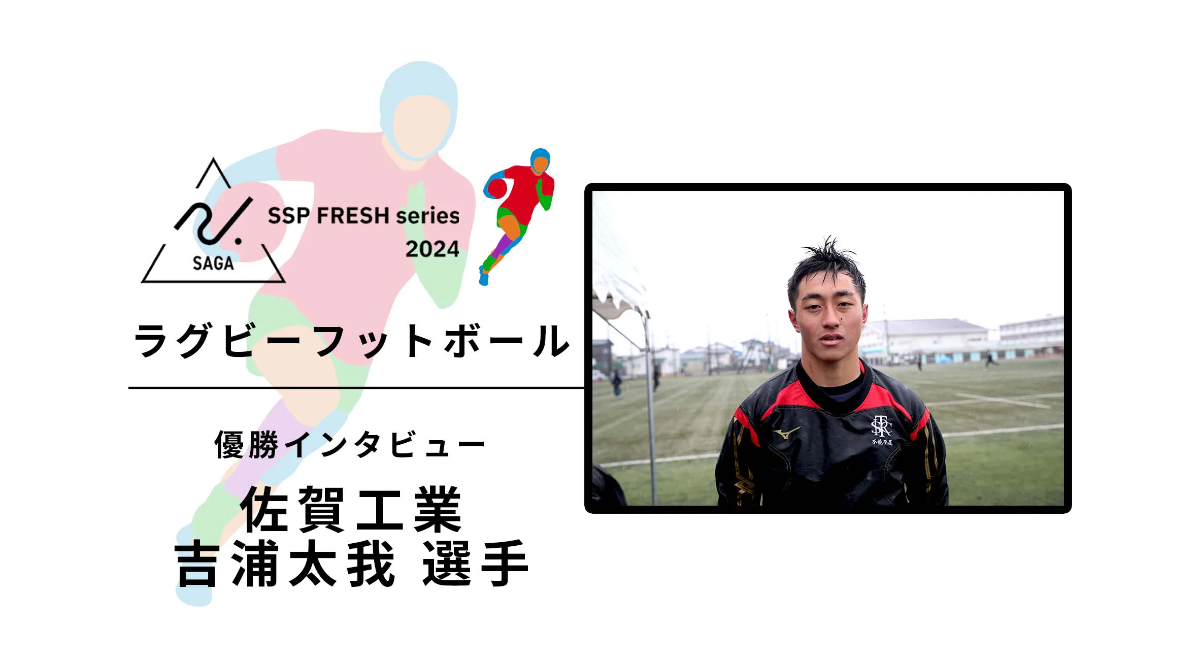【2024 佐賀 SSPフレッシュシリーズ 新人大会 優勝インタビュー】ラグビー 優勝した佐賀工業の吉浦選手にインタビュー!