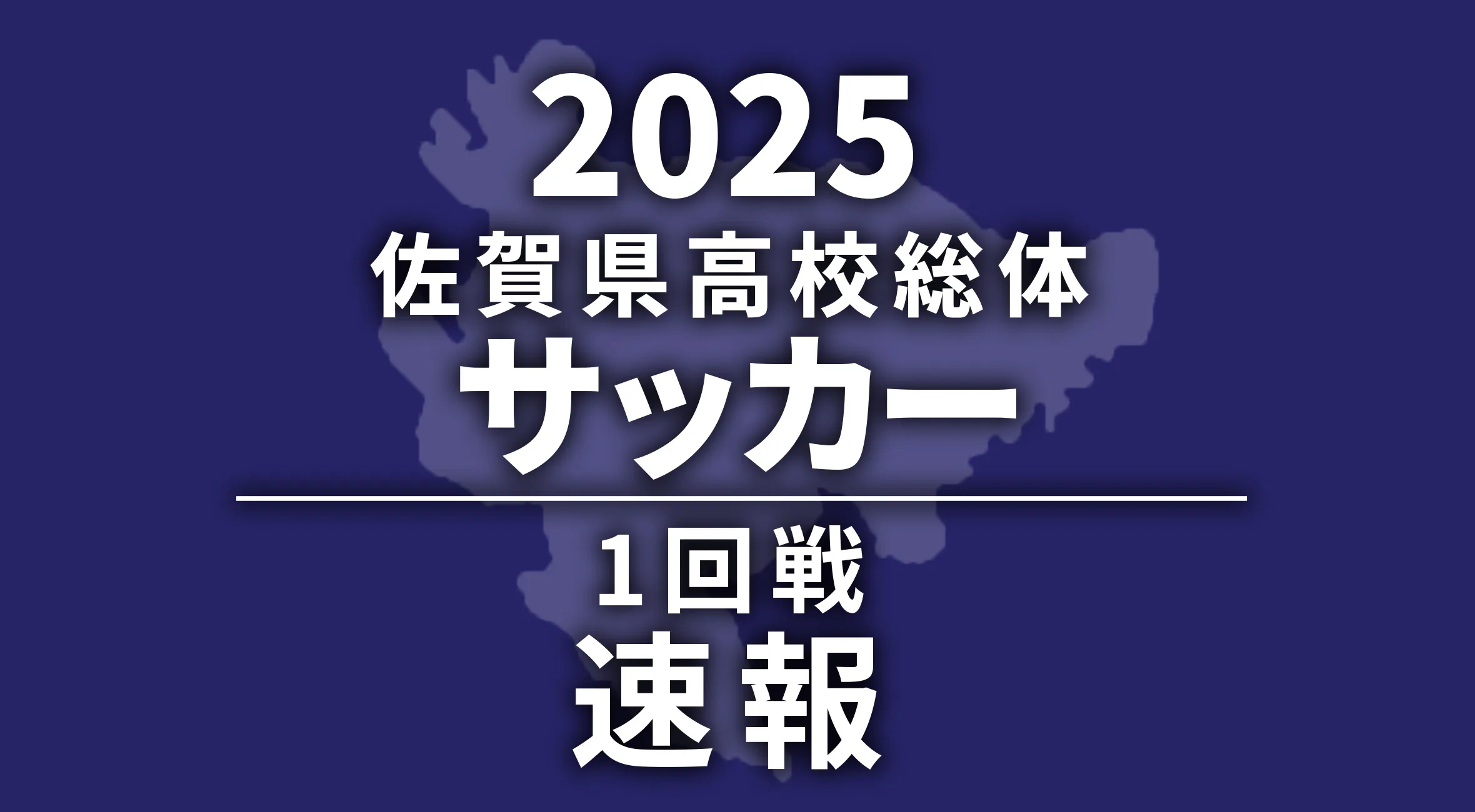 【2025 佐賀 総体 サッカー 速報 !!】1回戦