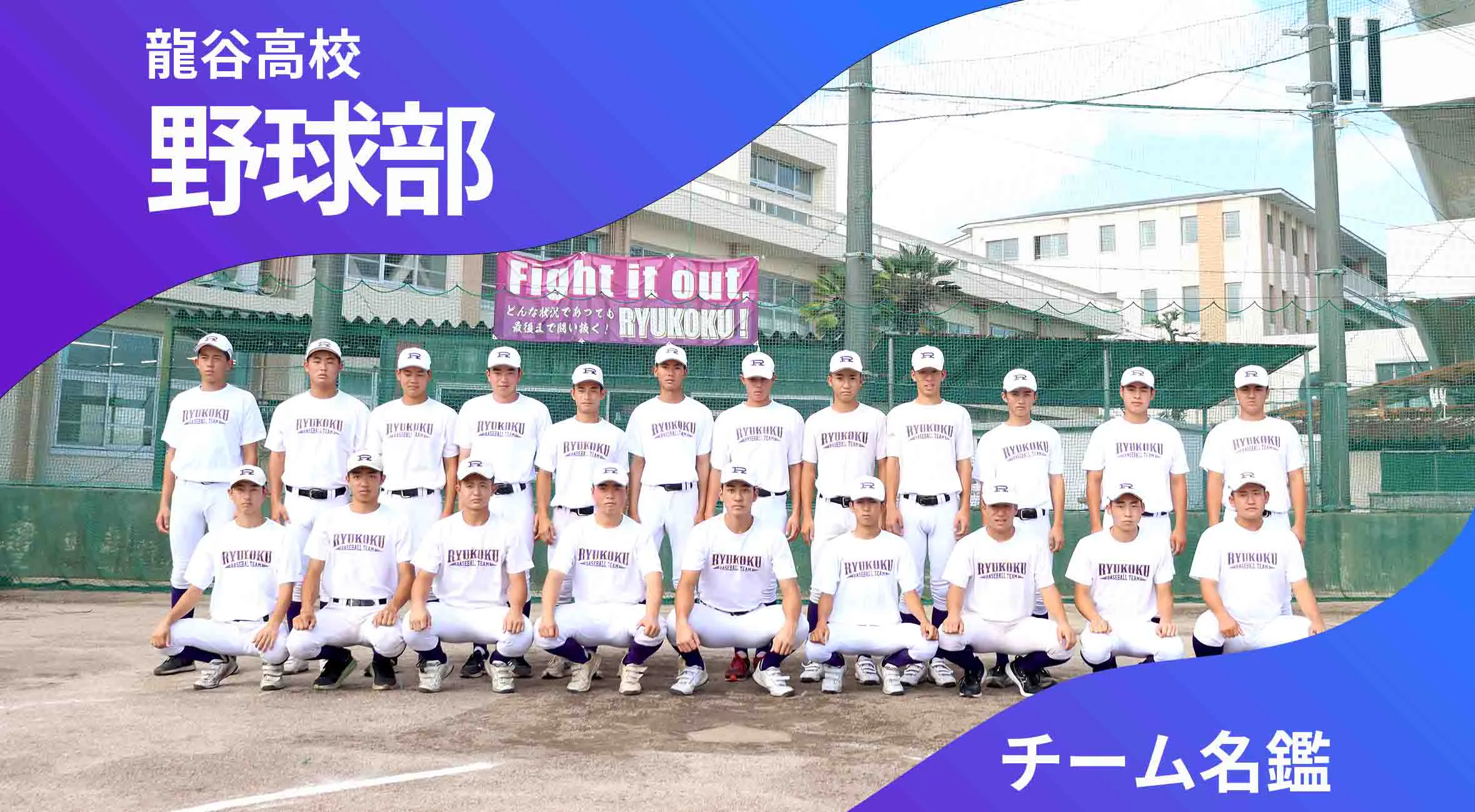 チーム名鑑 龍谷高校野球部「甲子園で校歌を歌う」