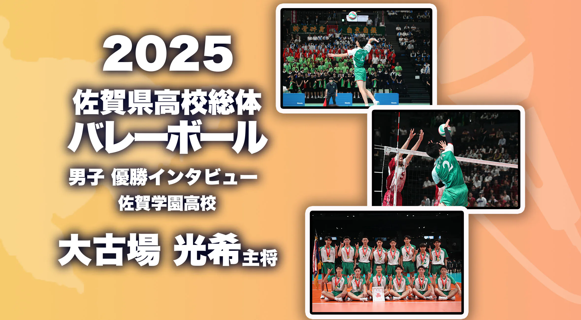【2025 佐賀 総体 バレーボール 優勝インタビュー】佐賀学園男子バレーボール部 大古場光希主将