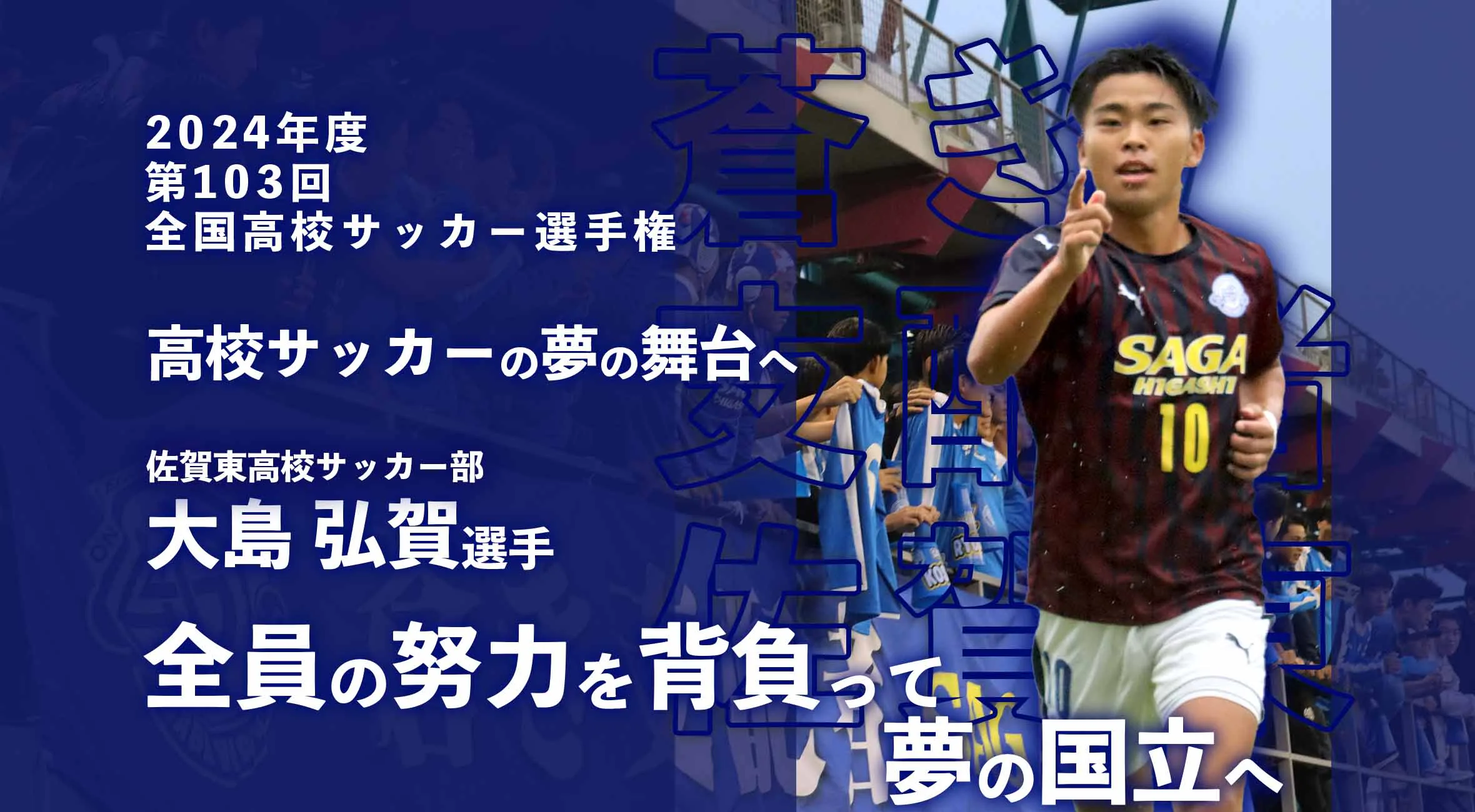 【サッカー 全国選手権前 特別取材】佐賀東 サッカー部  大島 弘賀 選手「全員の努力を背負って夢の国立へ」