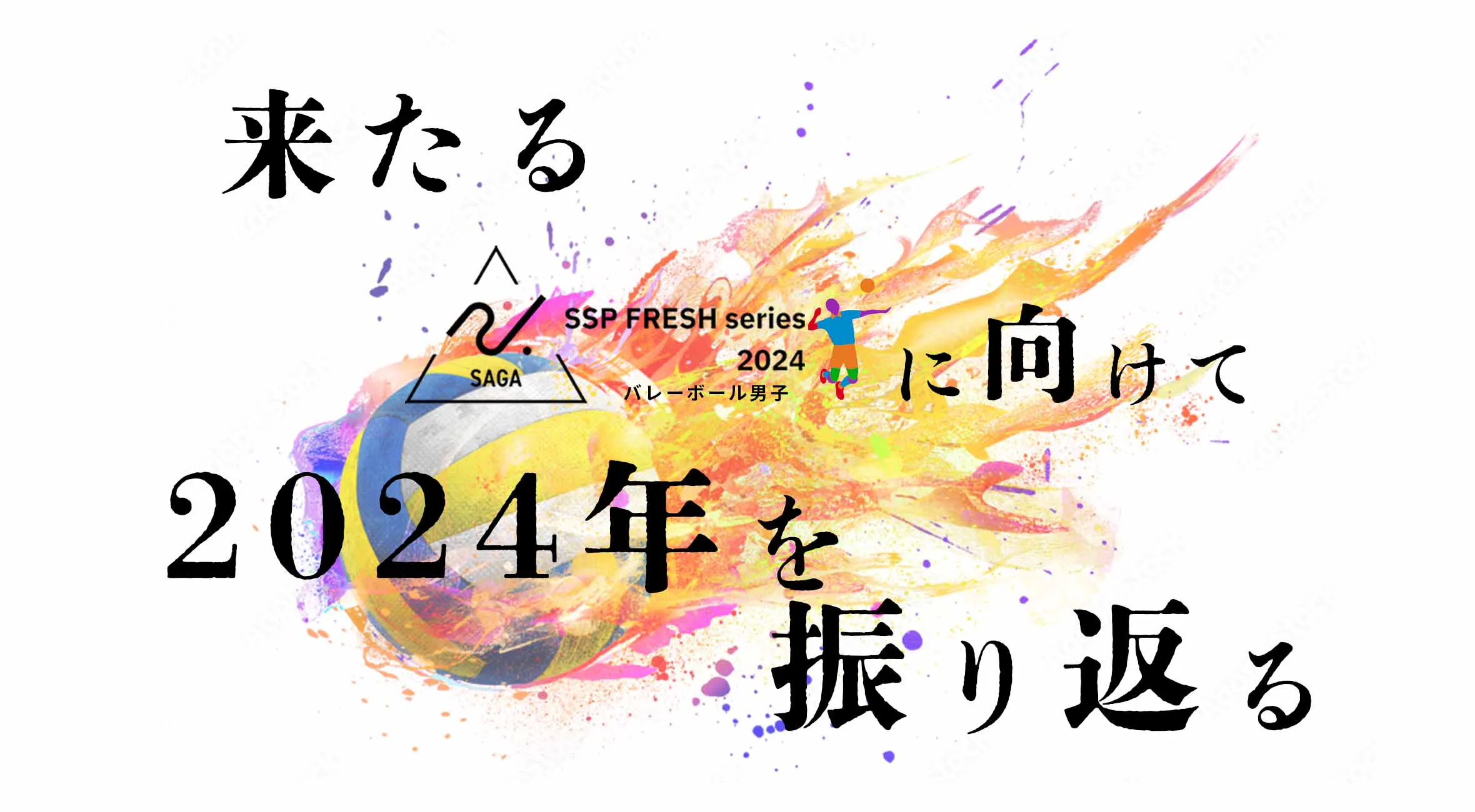 【佐賀 高校バレー 男子】SSPフレッシュシリーズ2024に向けて2024年を振り返る!