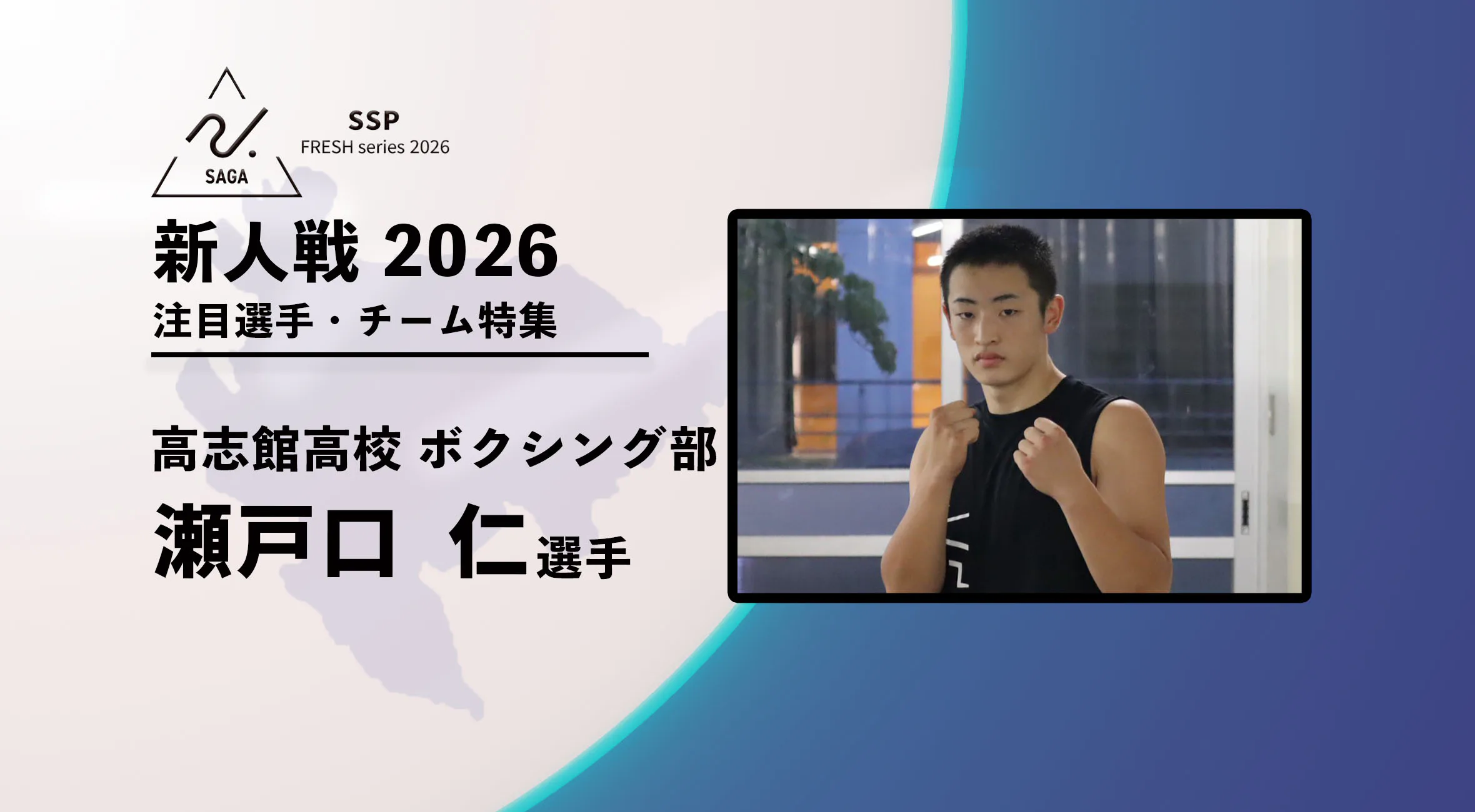 【新人戦2026  注目チーム特集】 ボクシング男子　 高志館高校 　瀬戸口仁選手