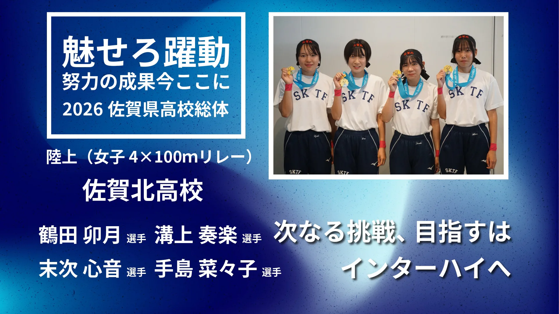 【2026 佐賀 総体 陸上】女子4×100mリレー 佐賀北が新人戦に続き優勝！4選手へインタビュー！
